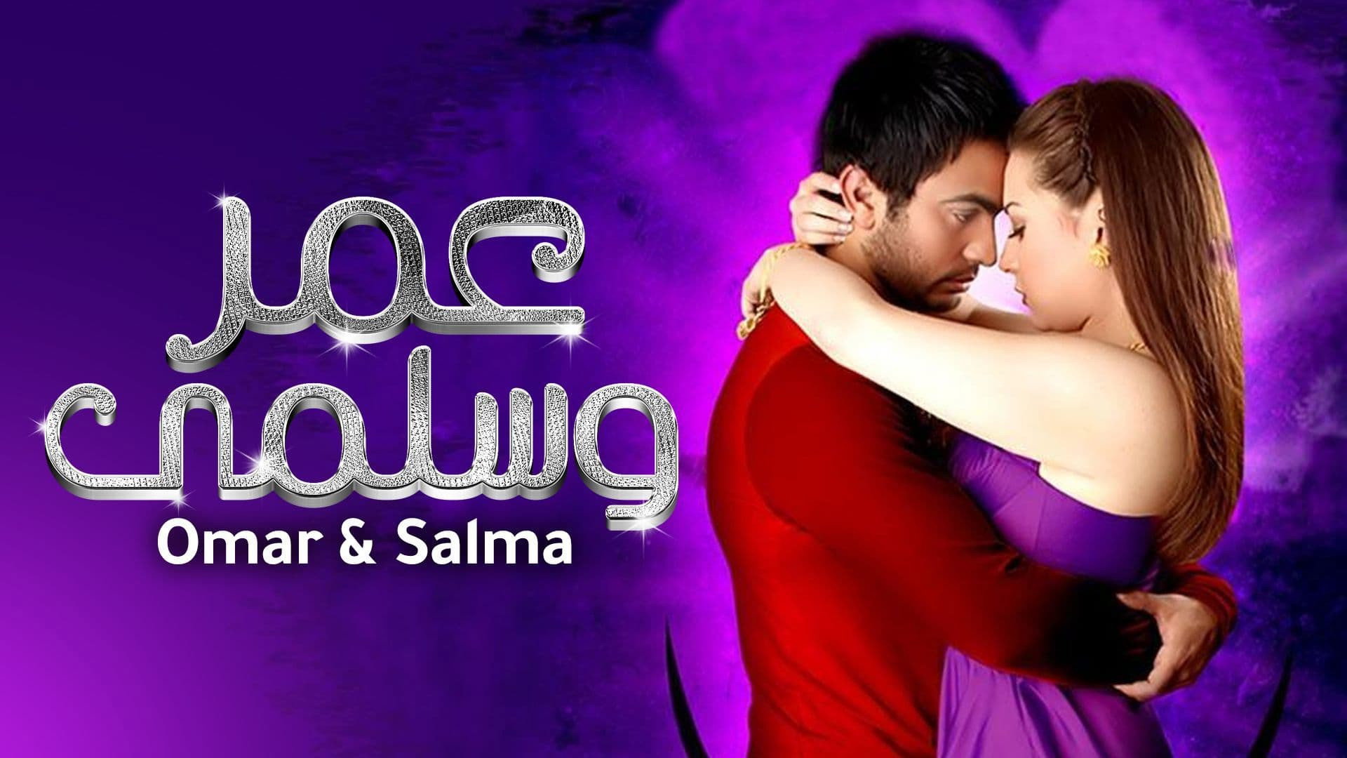 Omar & Salma's poster
