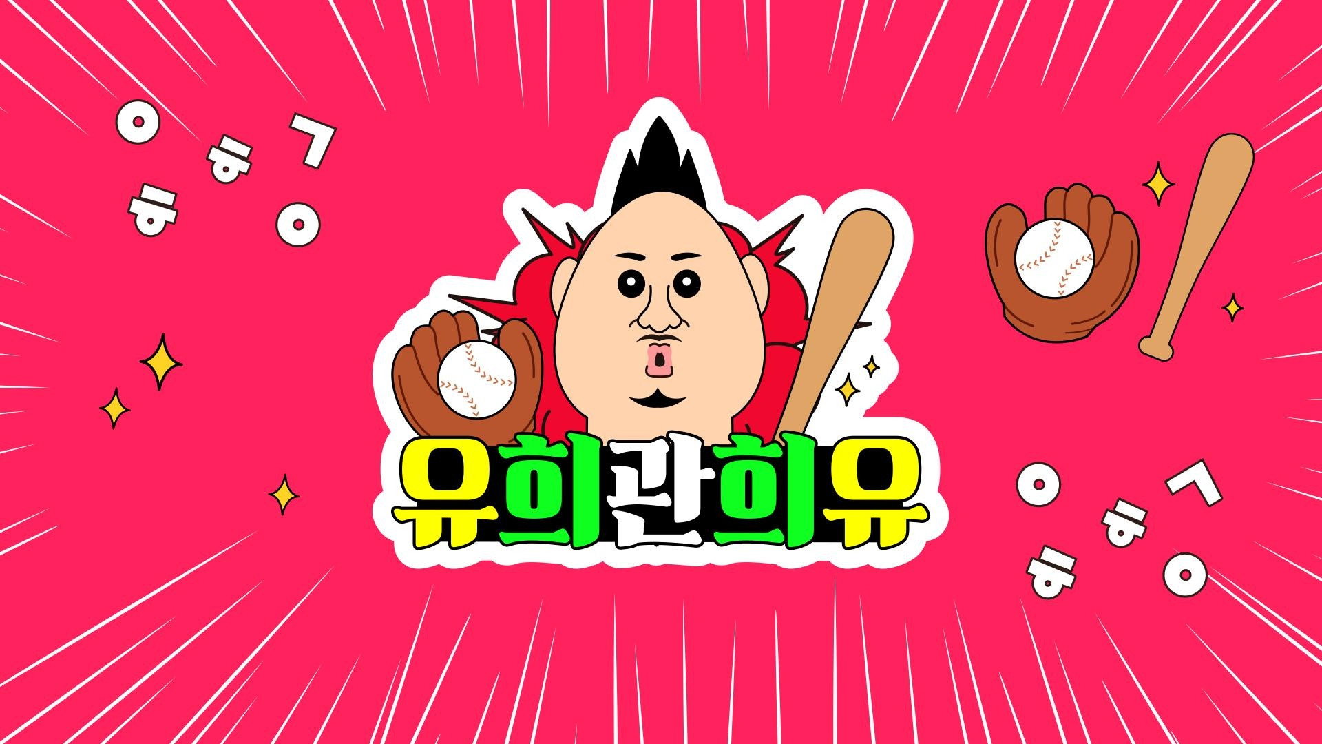 유희관희유's poster