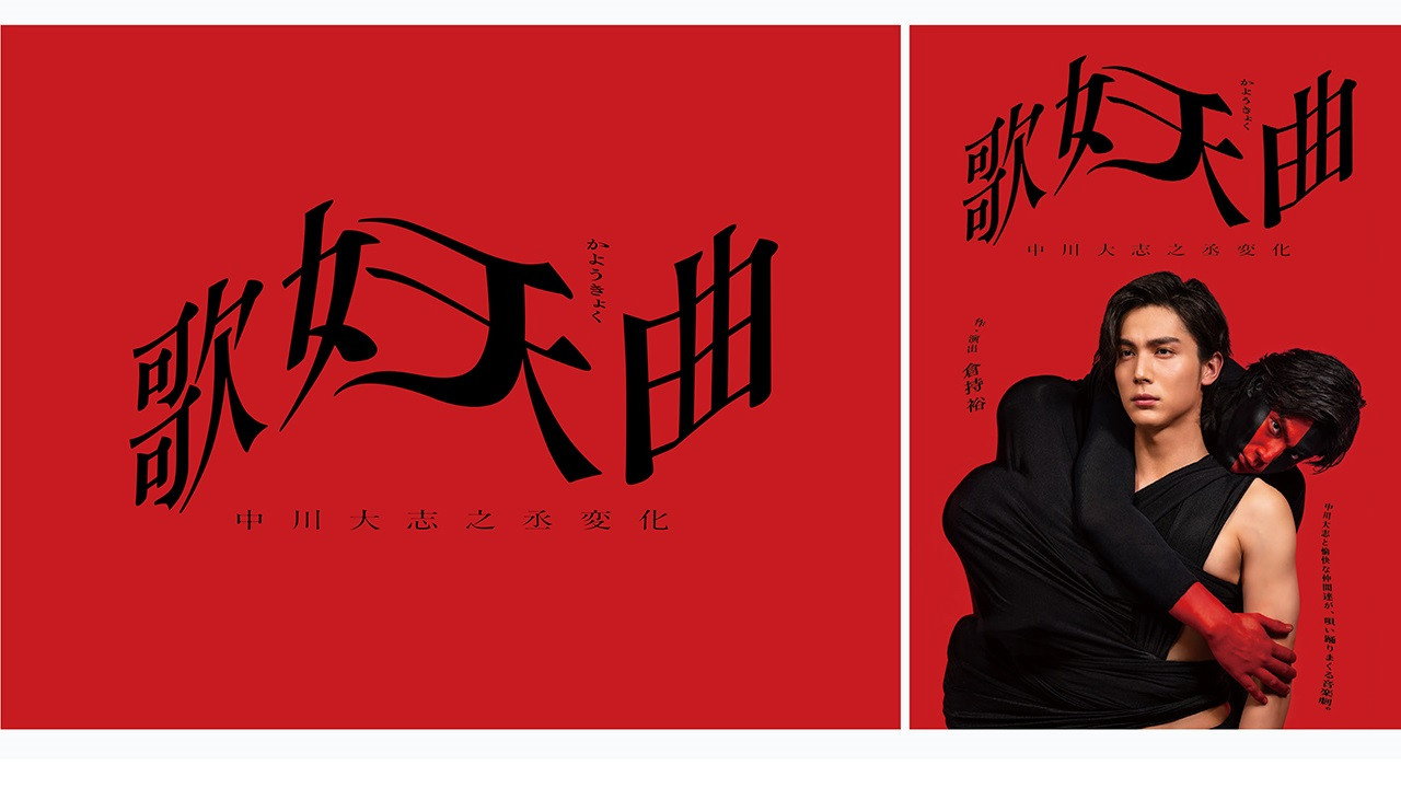歌妖曲~中川大志之丞変化~'s poster