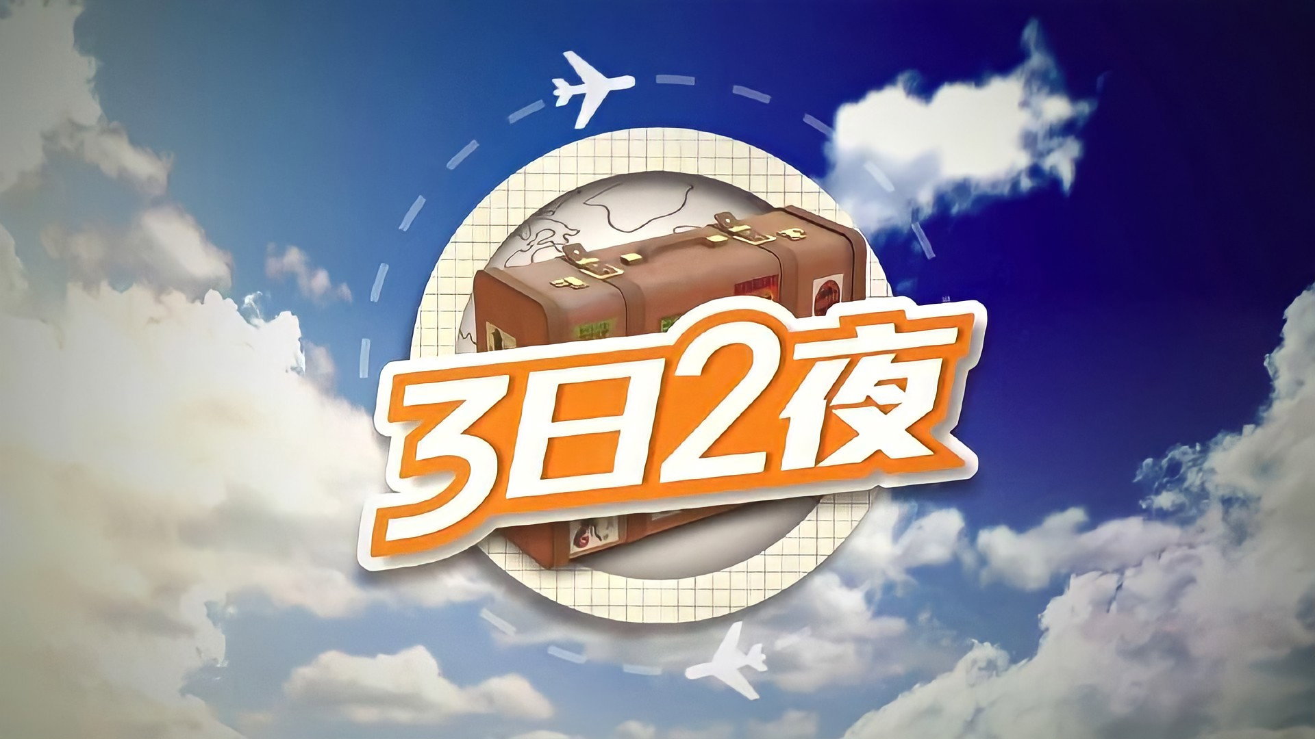 Fun Abroad: 3D2N's poster