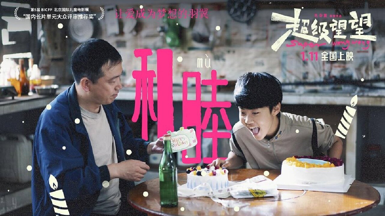 Super Wangwang's poster