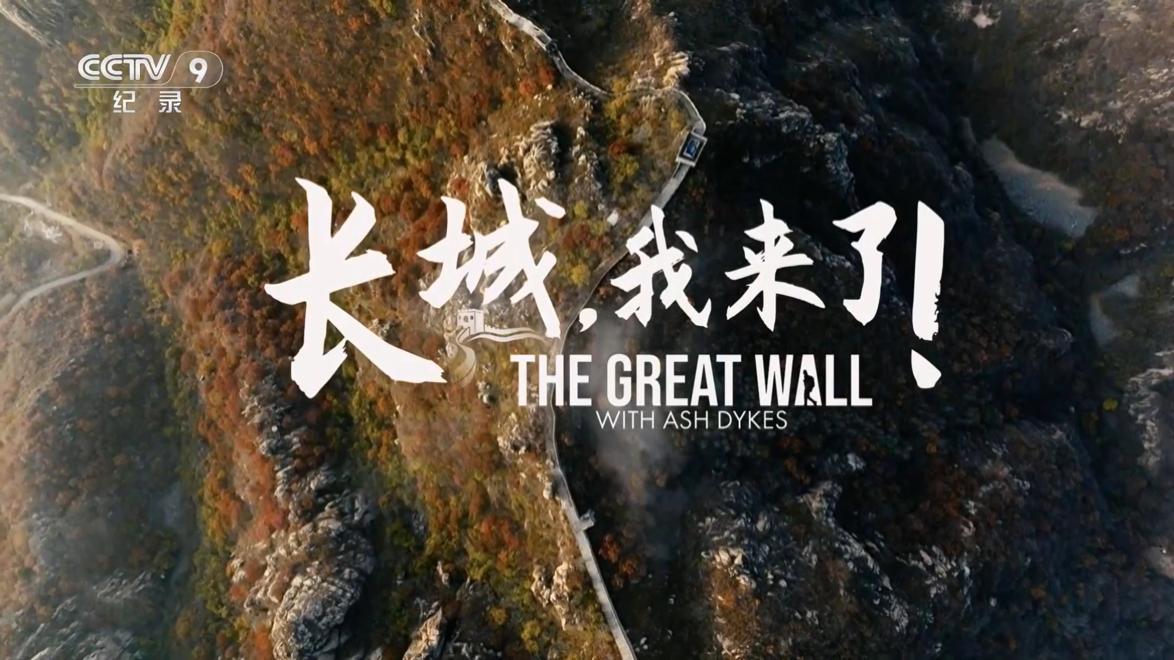 长城,我来了!'s poster