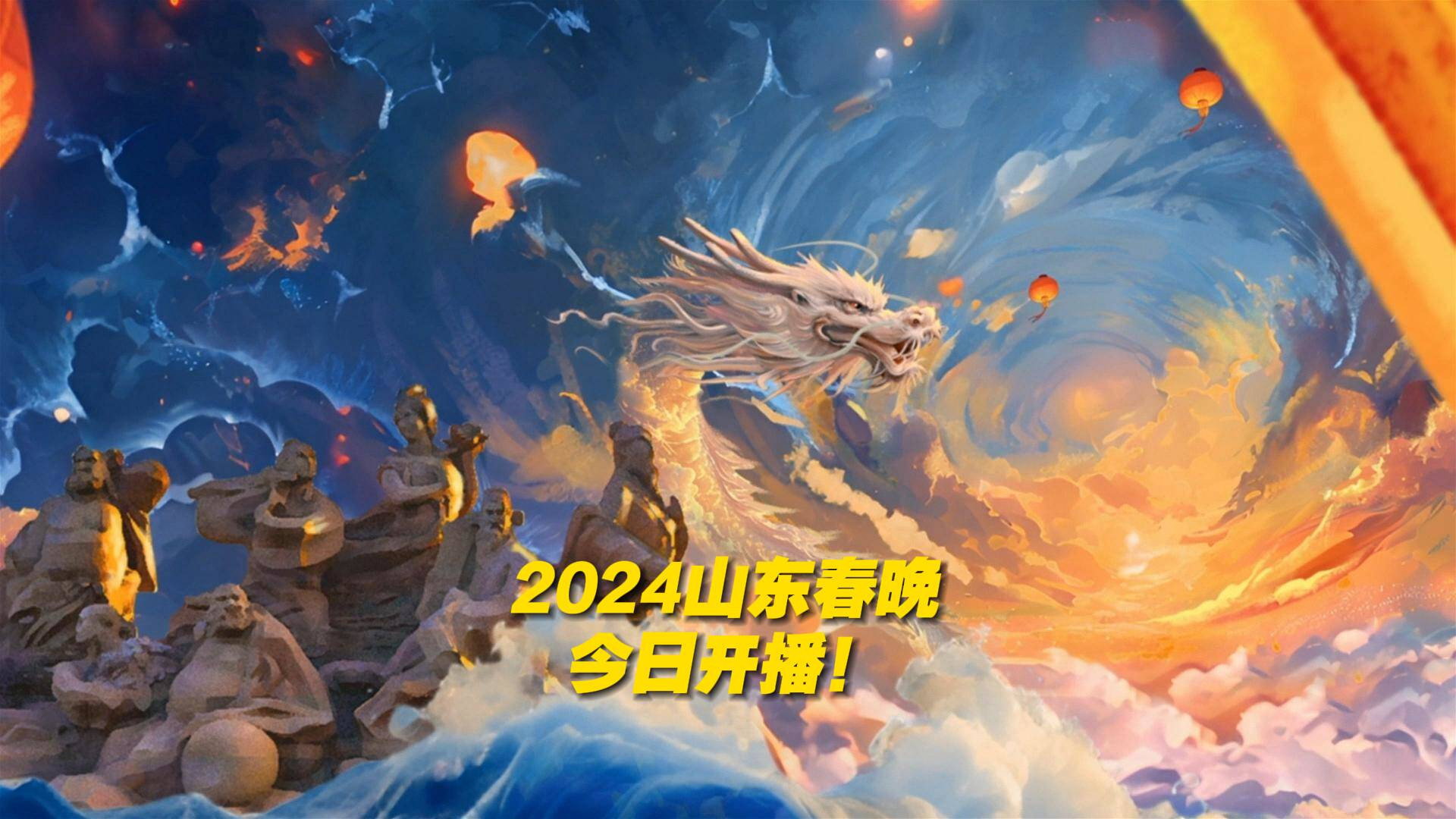 潮起东方中国龙-2024山东春晚's poster