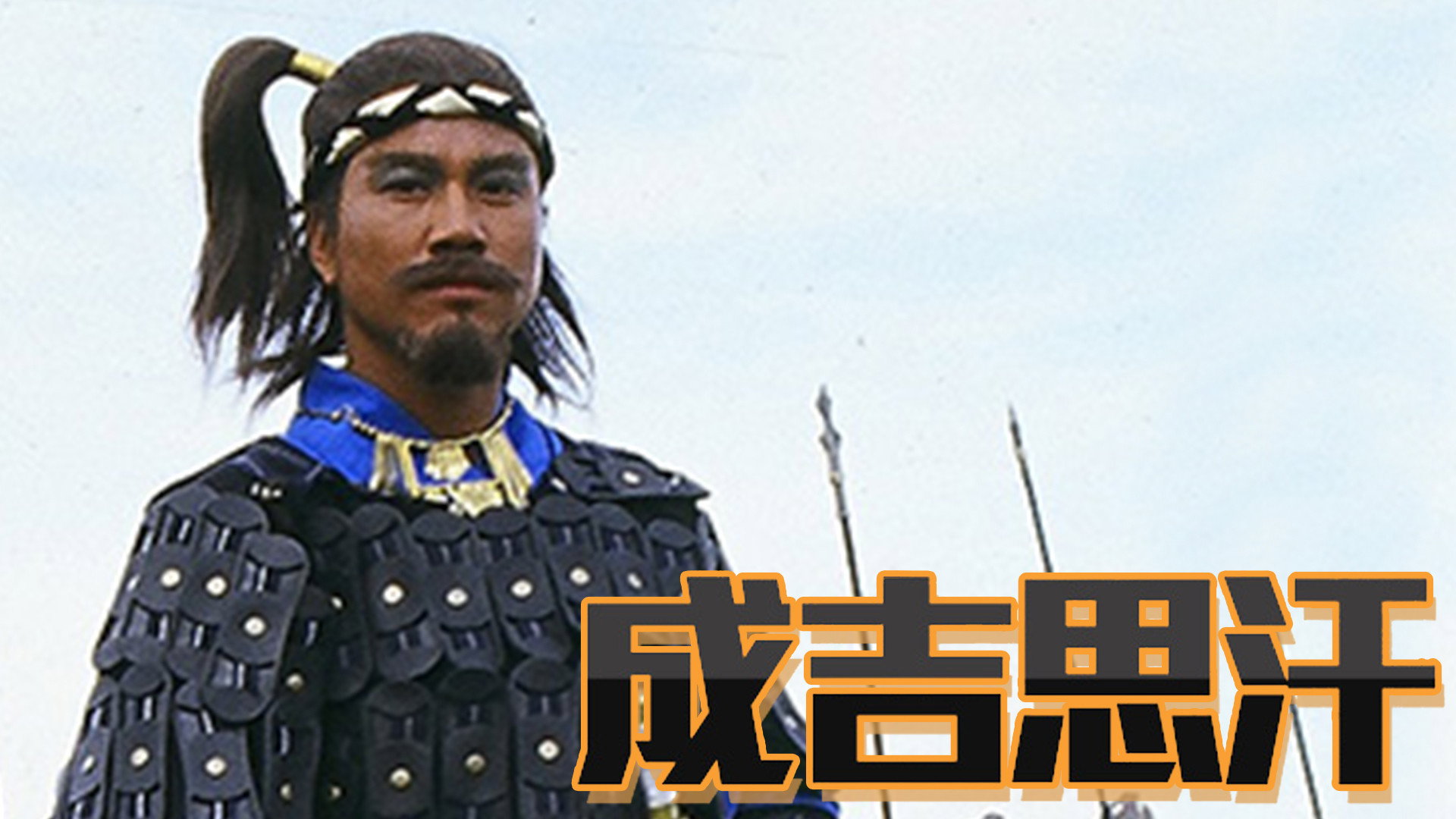 Genghis Khan's poster