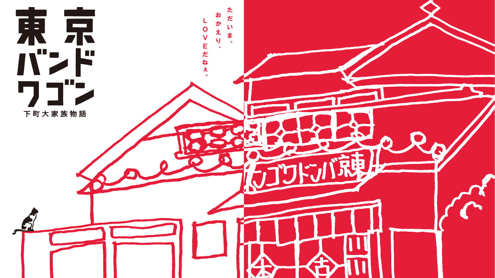 Tokyo Bandwagon's poster