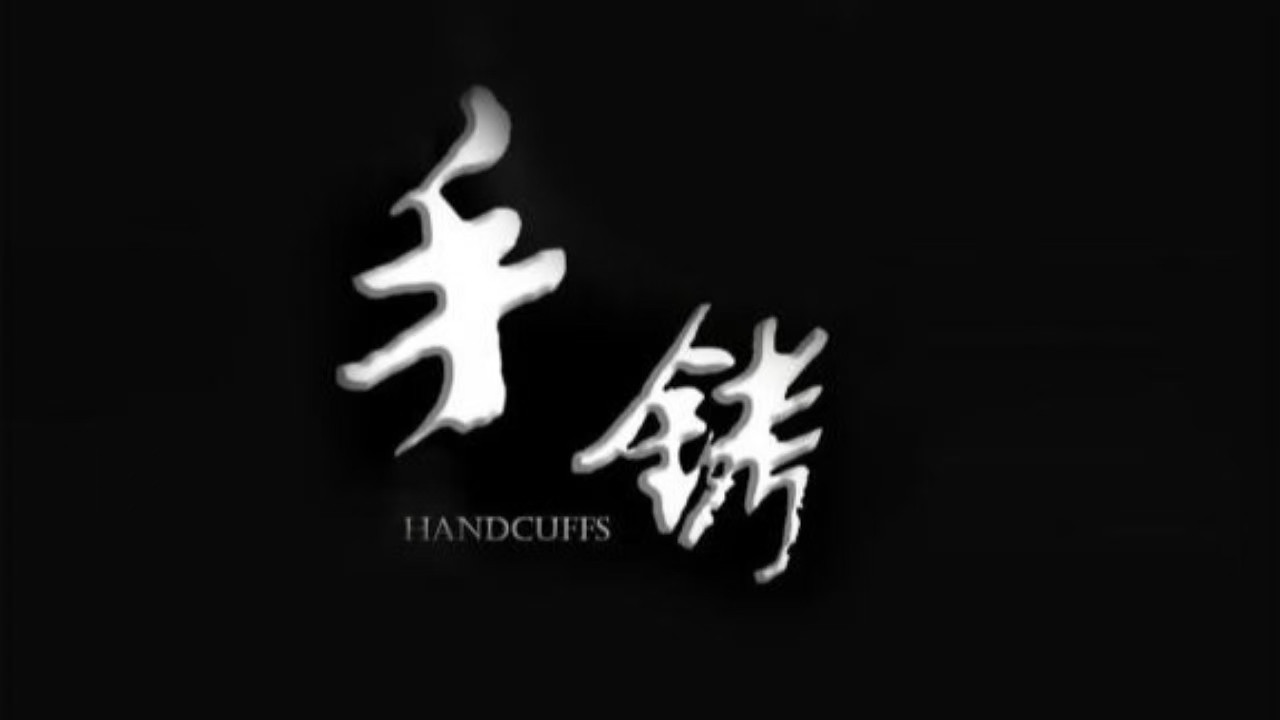 Handcuffs's poster