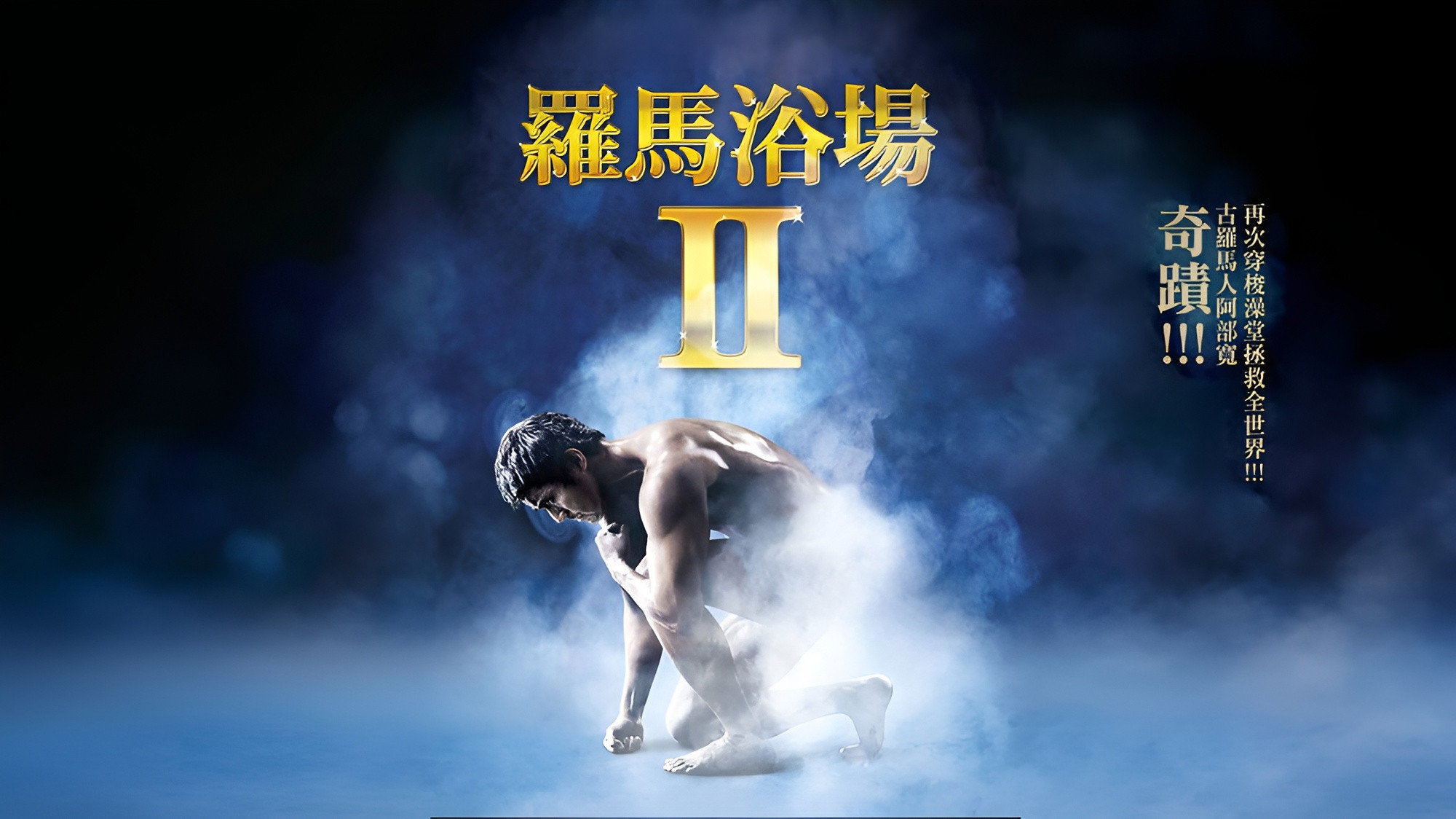 Thermae Romae II's poster