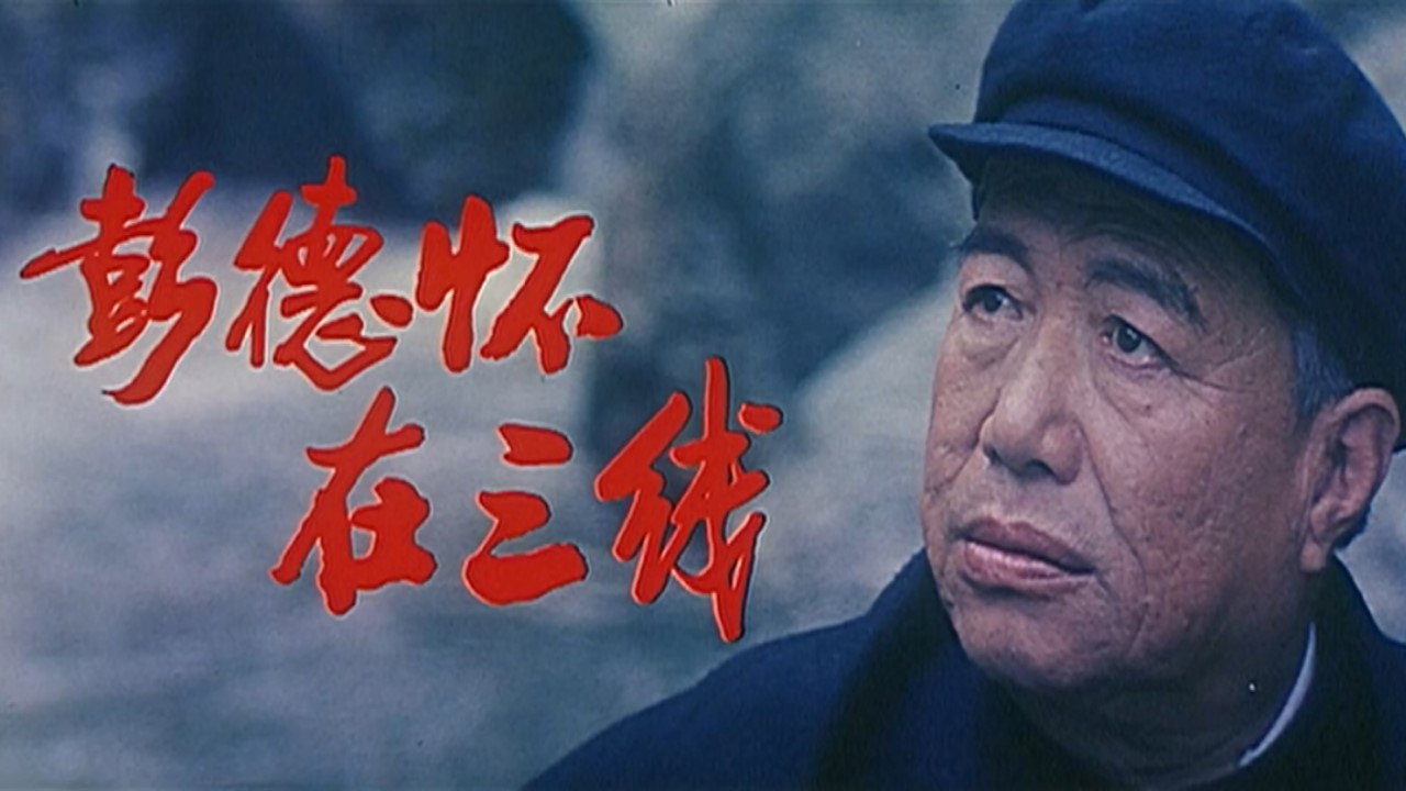 彭德怀在三线's poster