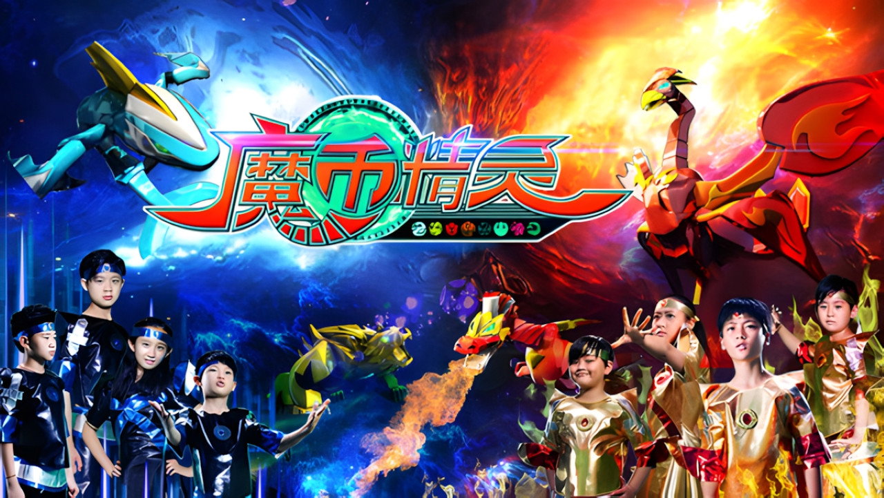 魔币精灵's poster