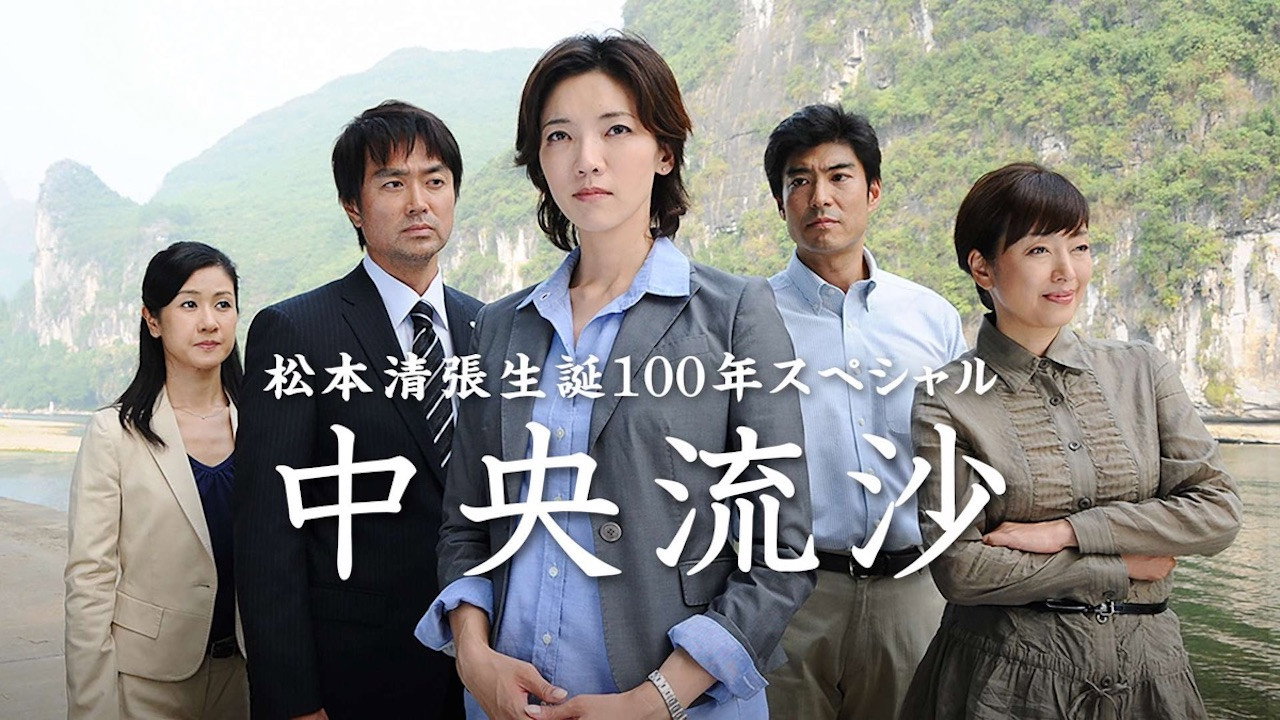 中央流沙's poster