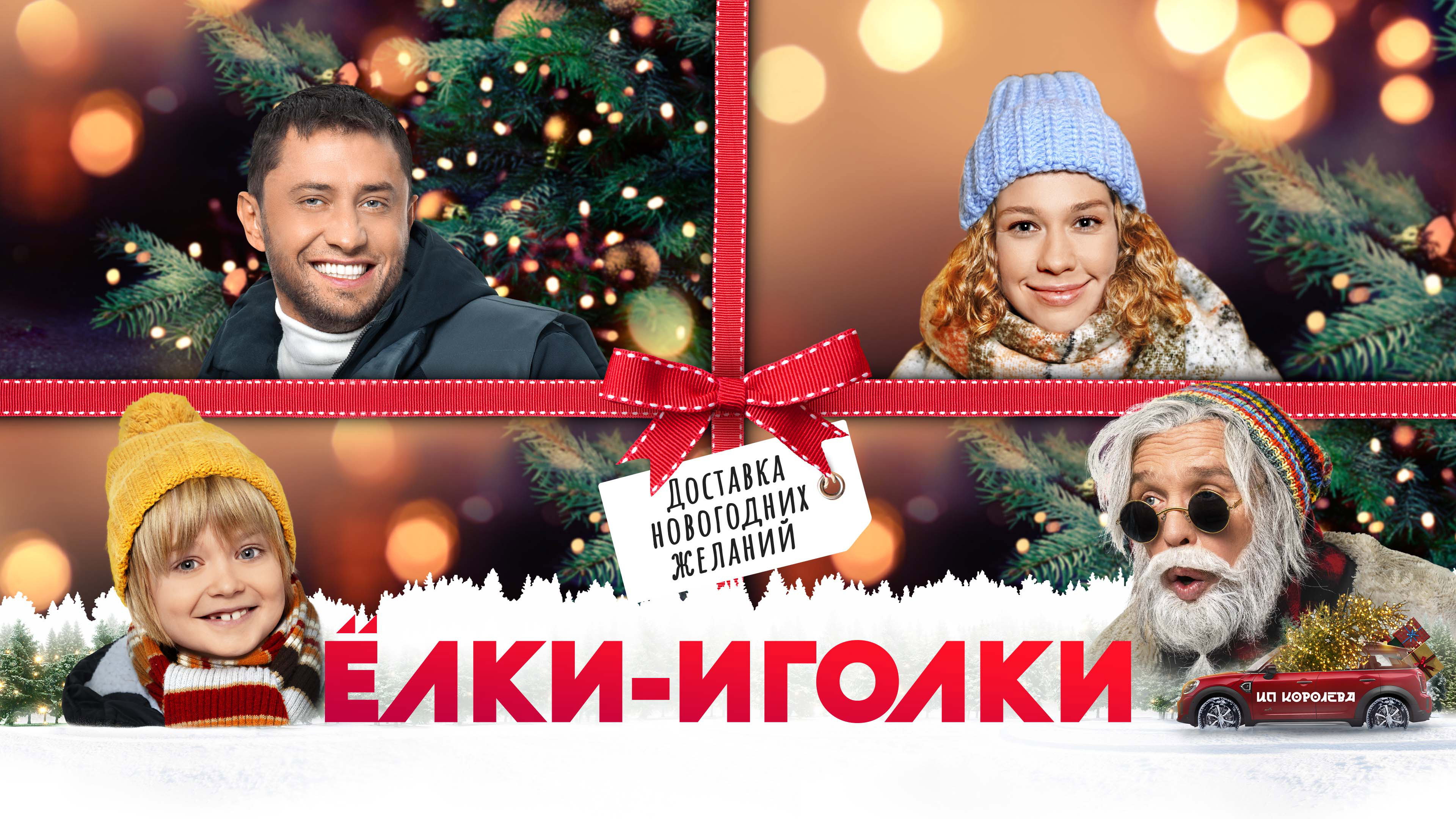 Ёлки-иголки's poster