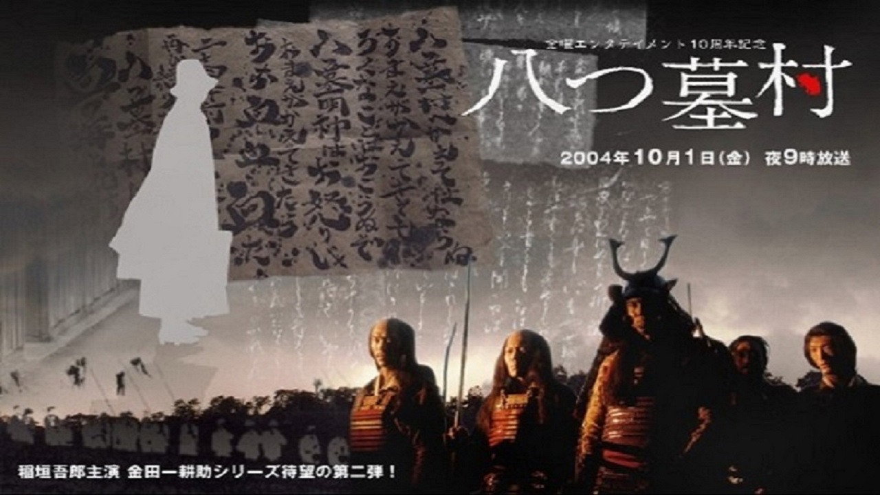 八つ墓村's poster