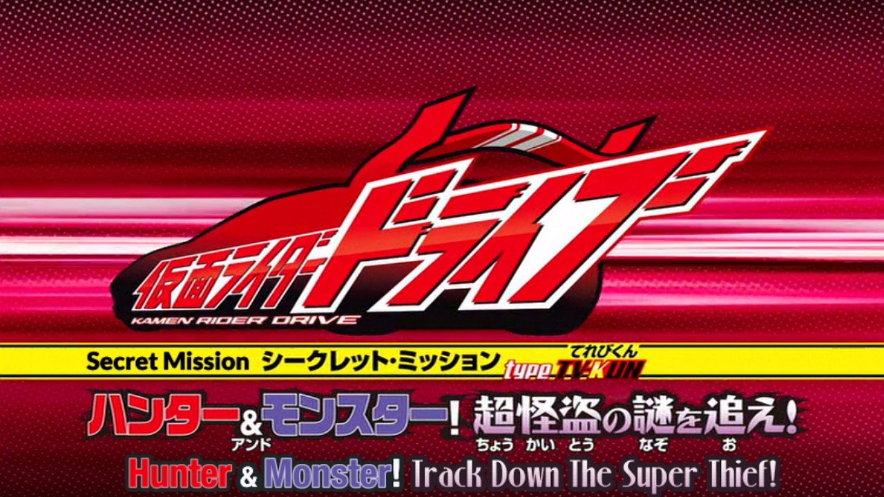 Kamen Rider Drive: Type: Televi-Kun - Hunter & Monster! Chase the Mystery of the Super Thief!'s poster