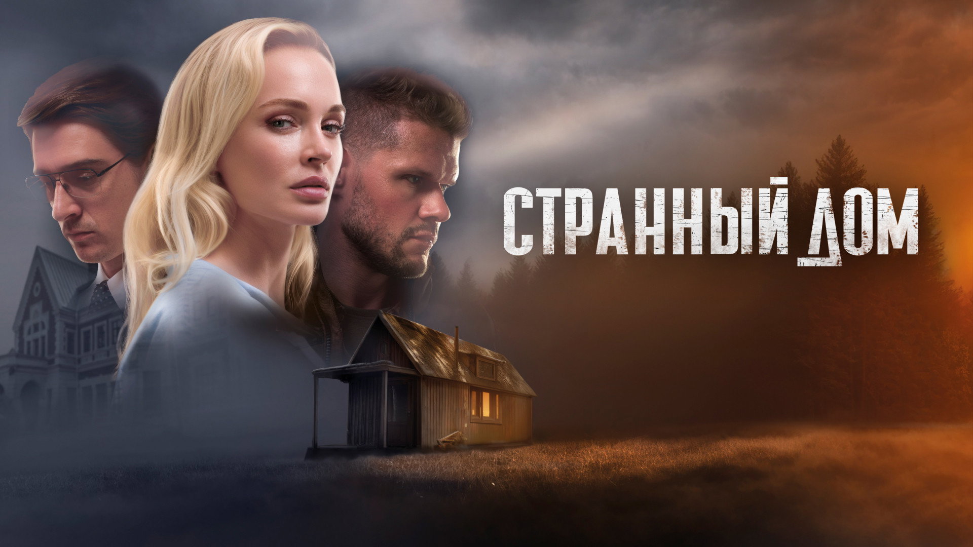 Strange House's poster