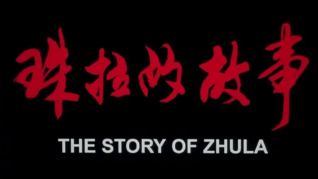 珠拉的故事's poster