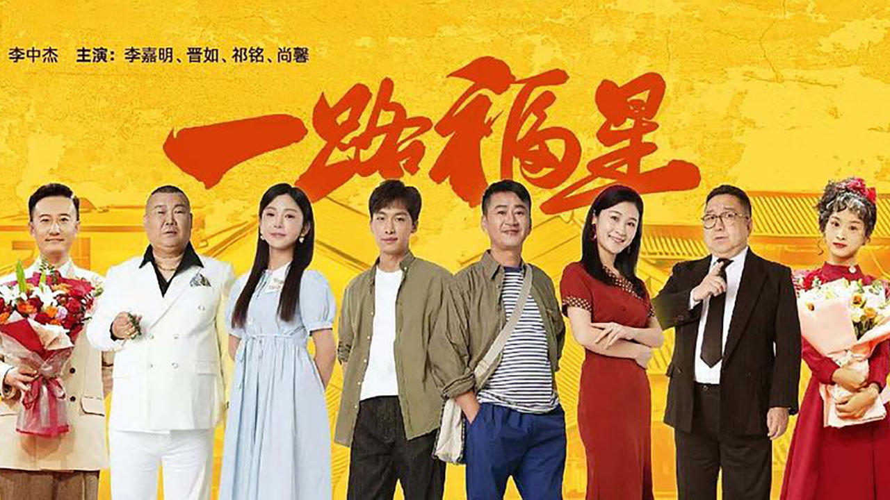 一路福星's poster