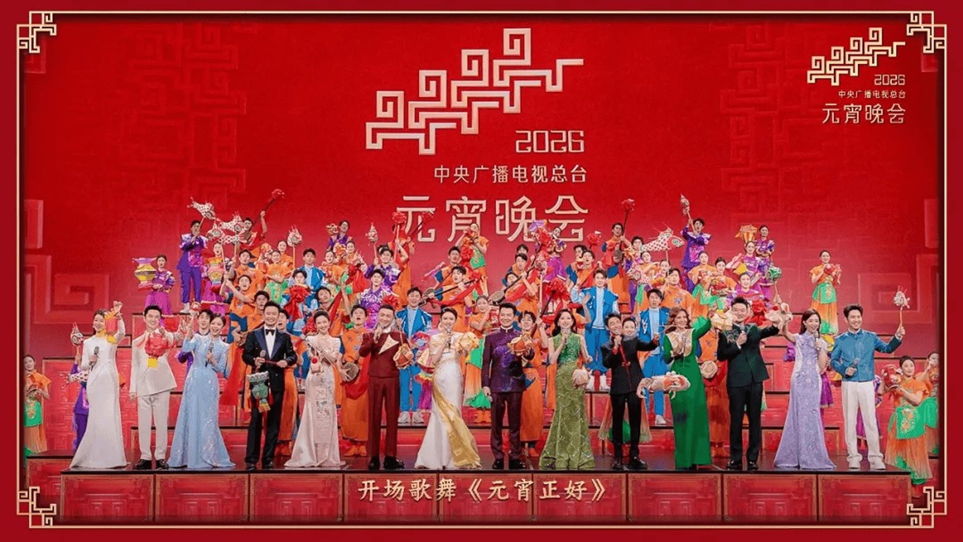 2026年中央广播电视总台元宵晚会's poster