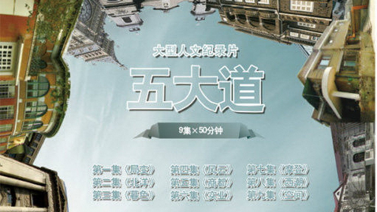 五大道's poster