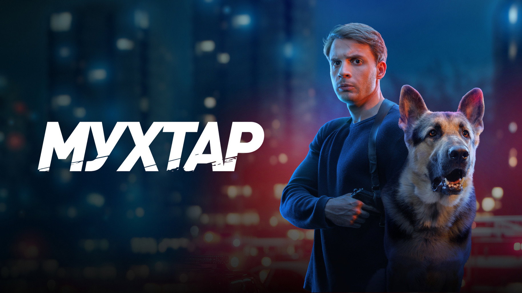 Мухтар. Он вернулся's poster