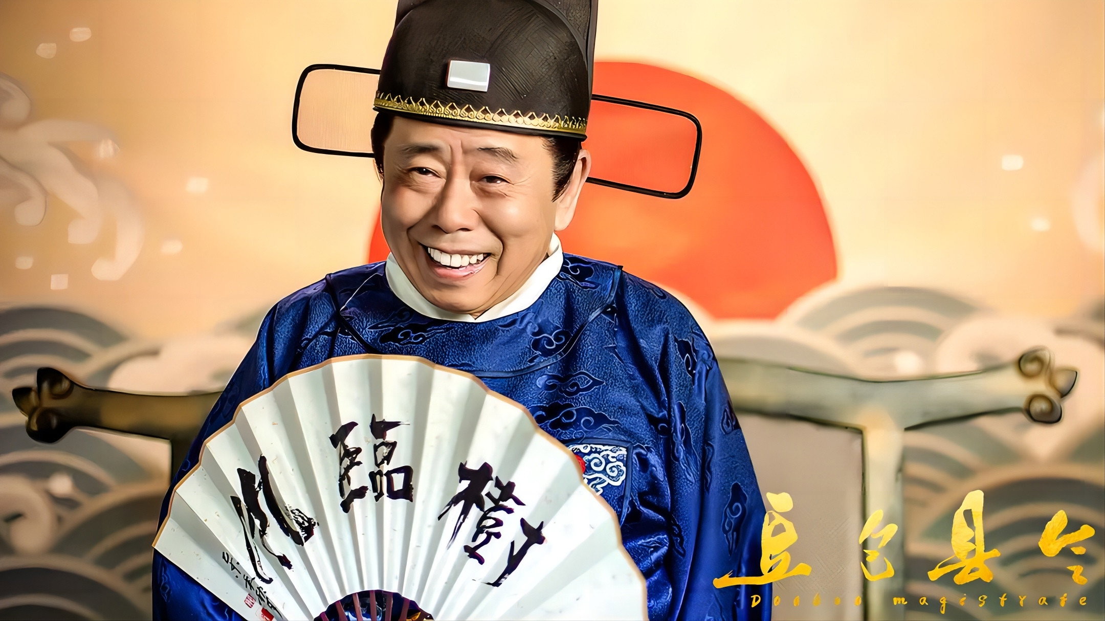 Doubao Magistrate's poster