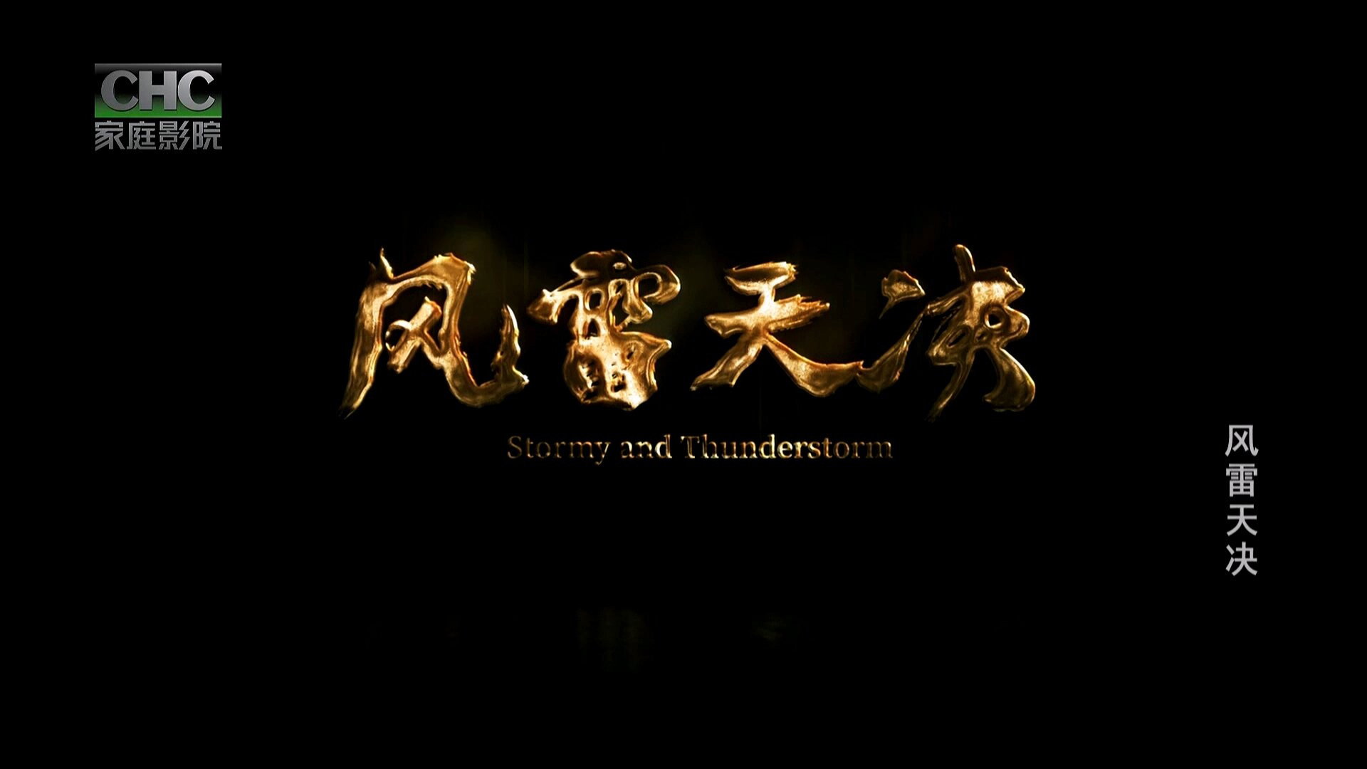 风雷天决's poster