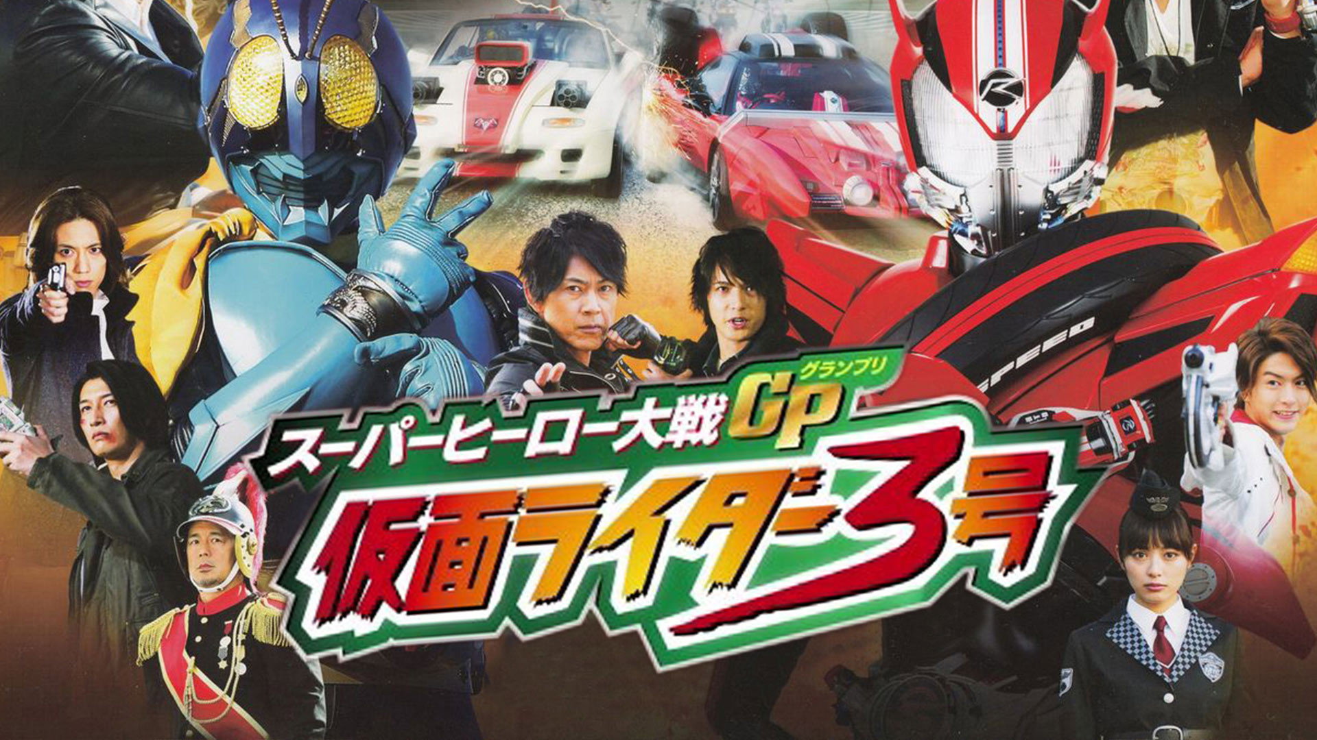 Super Hero Wars GP: Kamen Rider #3's poster
