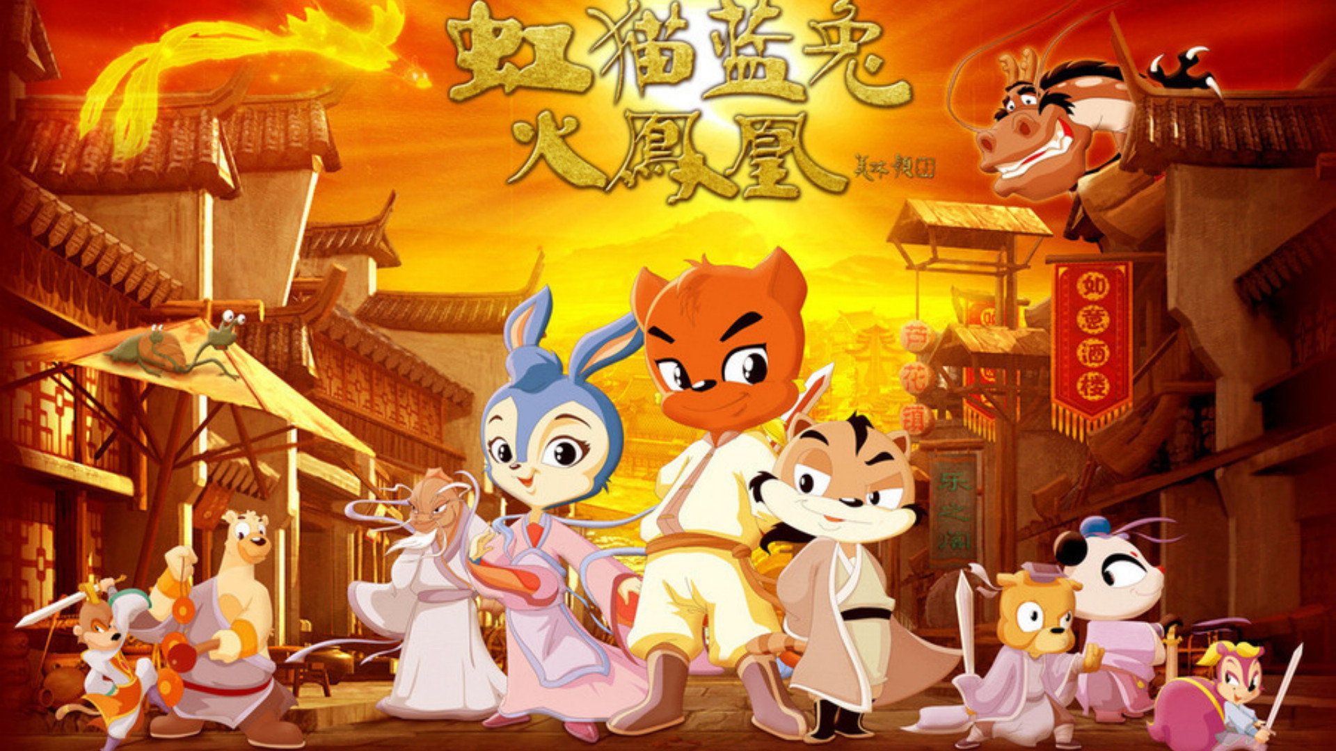 虹猫蓝兔火凤凰's poster