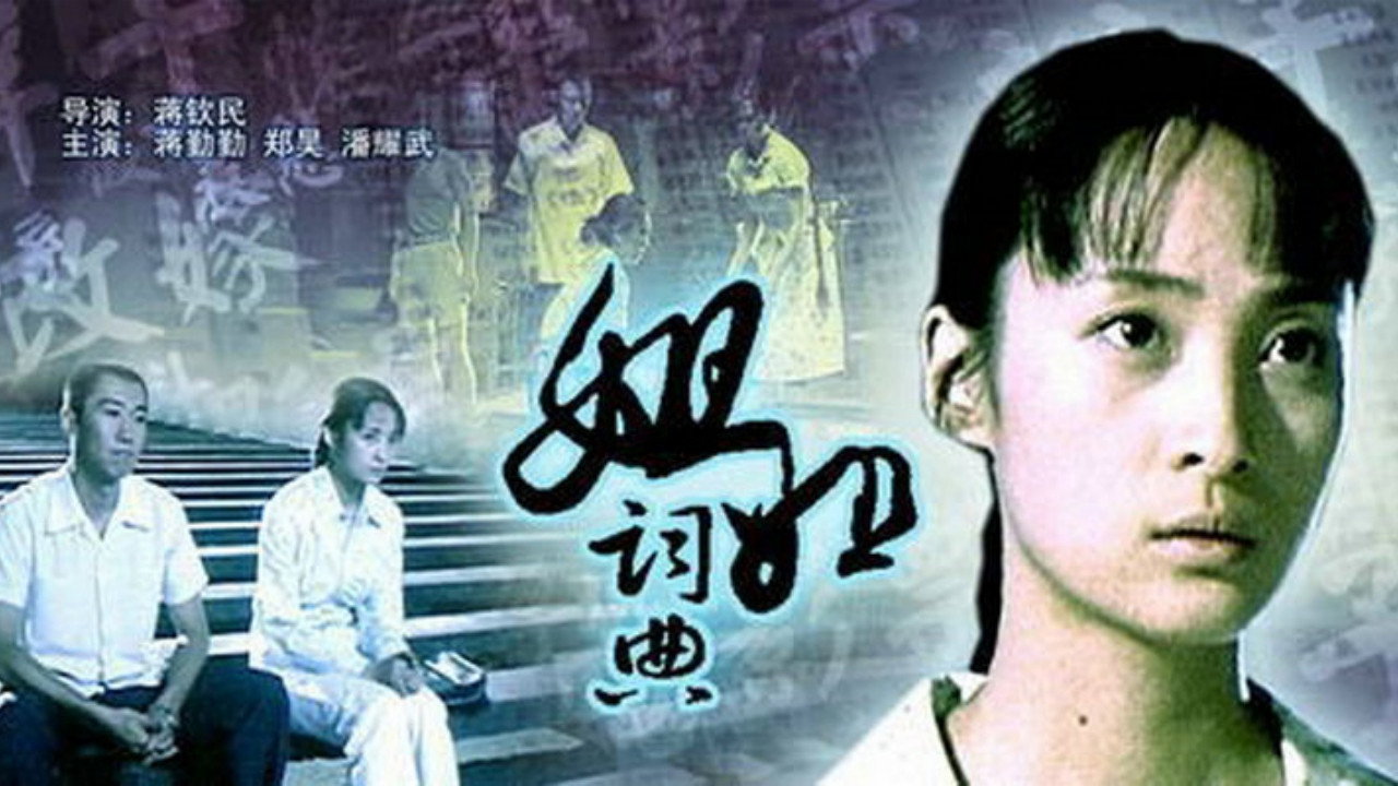 姐姐词典's poster