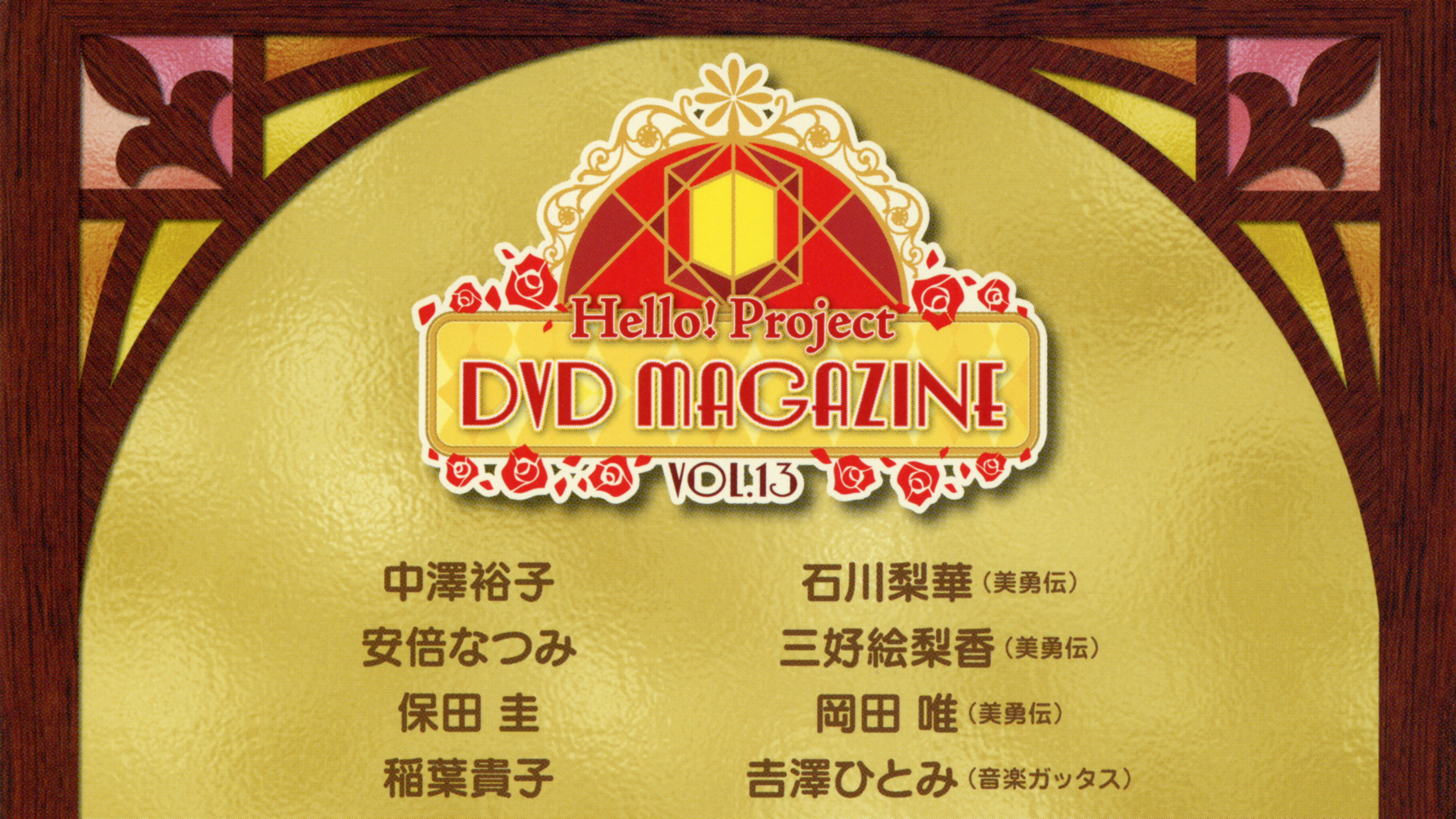 Hello! Project DVD Magazine Vol.13's poster