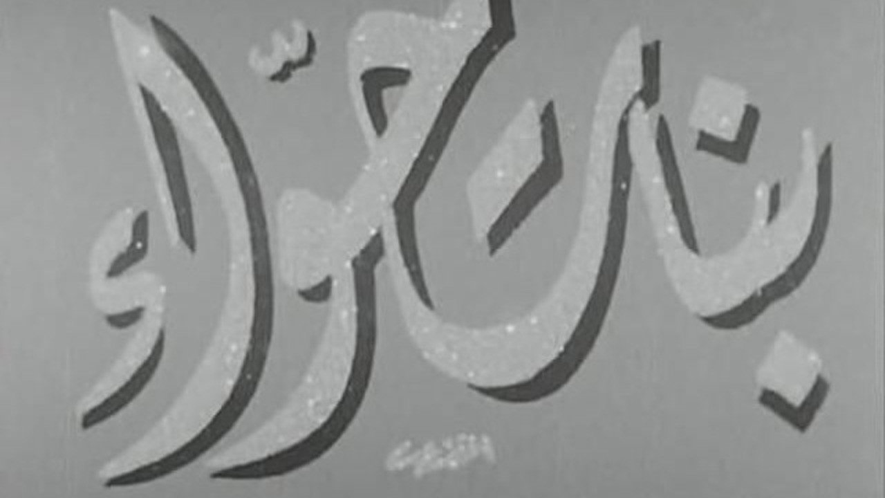 Banat Hawaa's poster