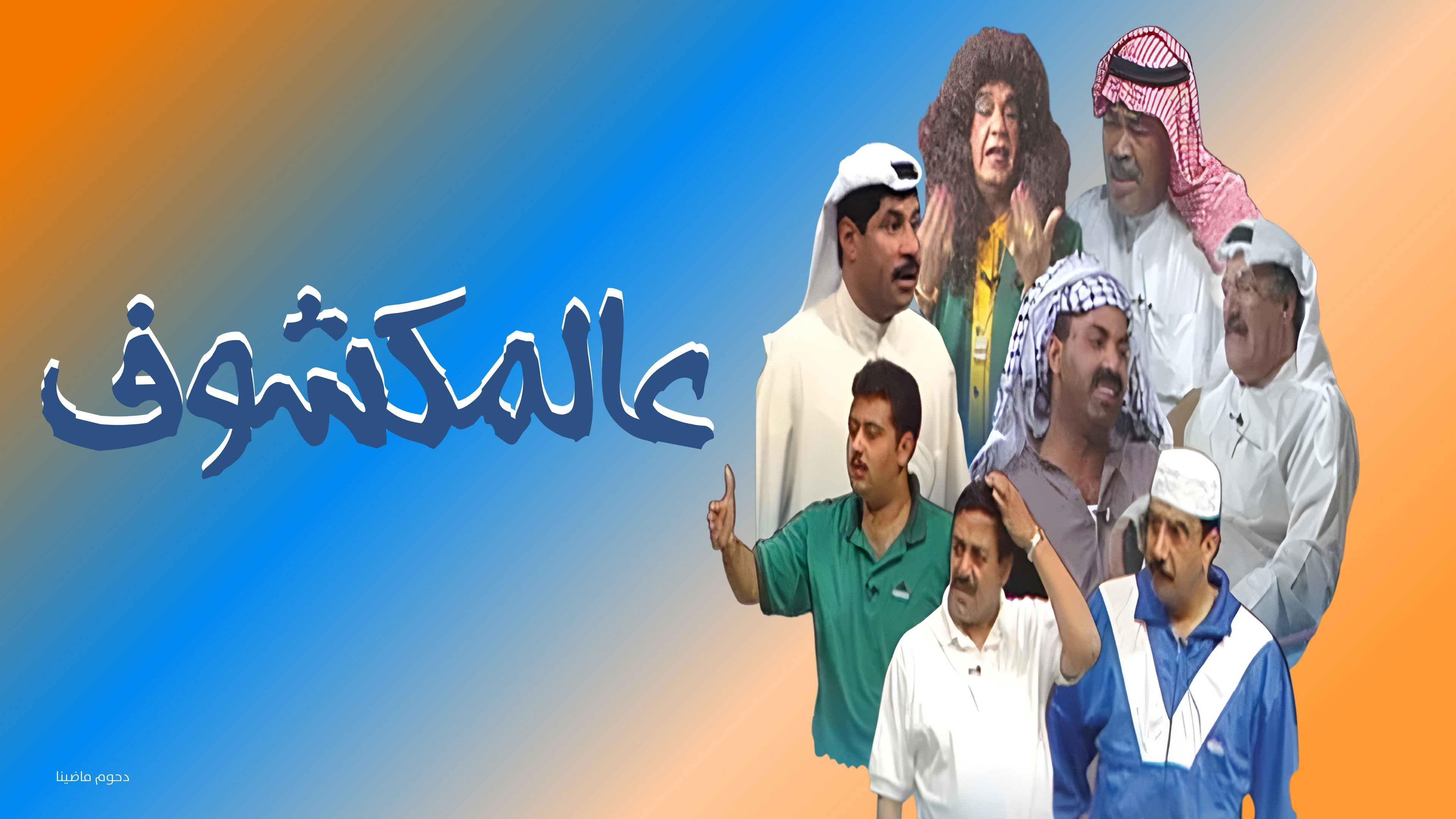 Al-Makshouf's poster