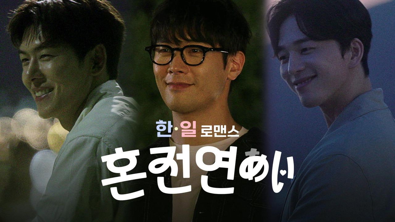 한일로맨스 혼전연애's poster