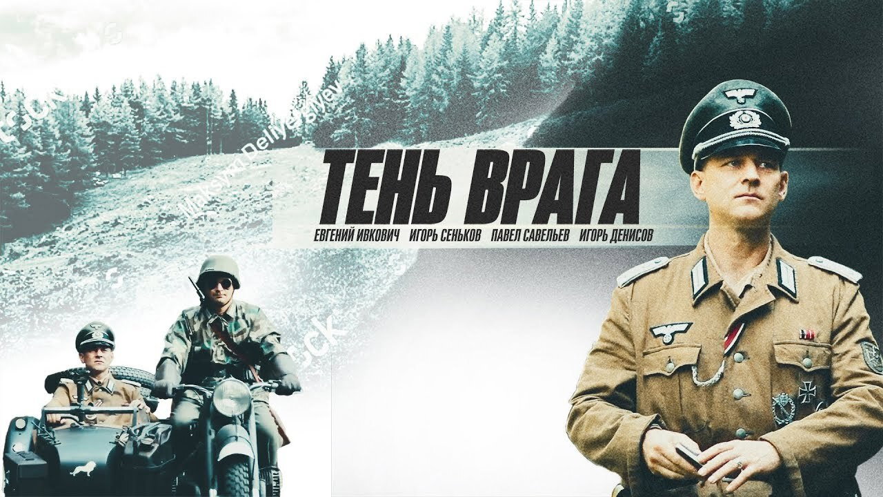 Тень врага's poster