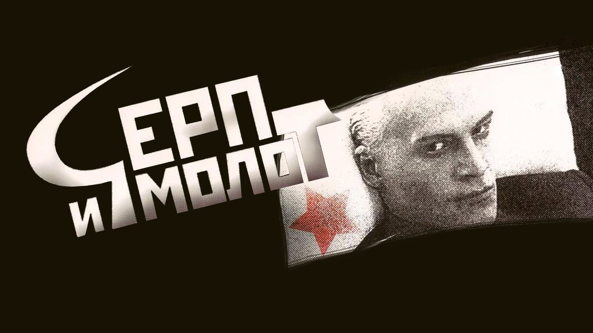 Hammer and Sickle's poster