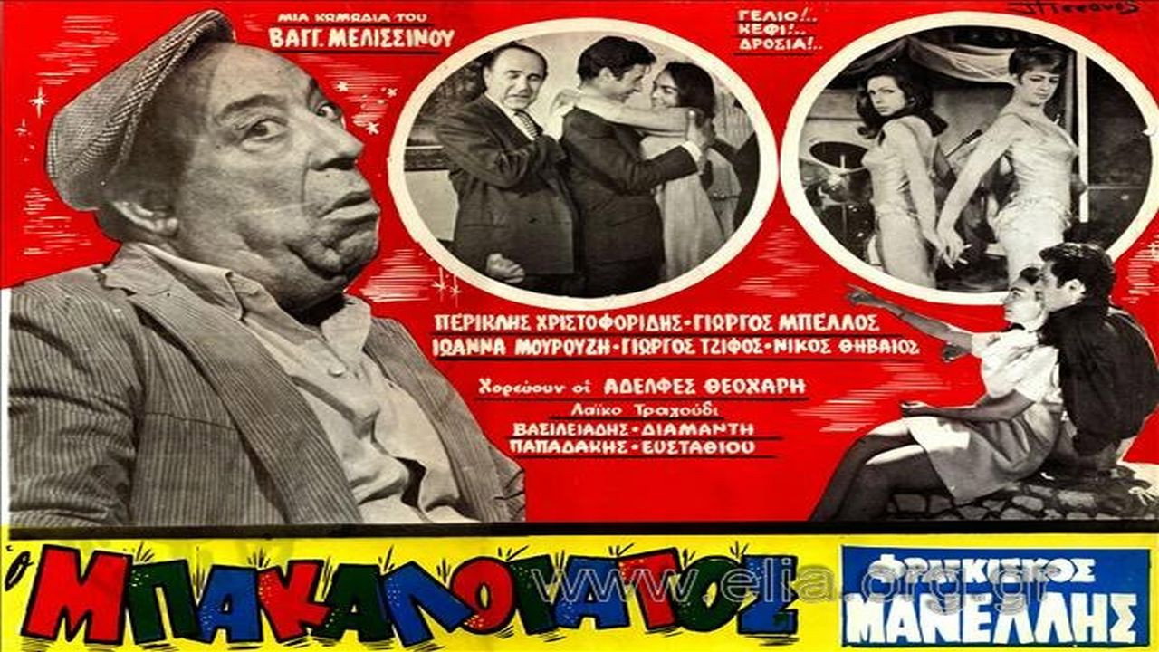 Ο Μπακαλόγατος's poster