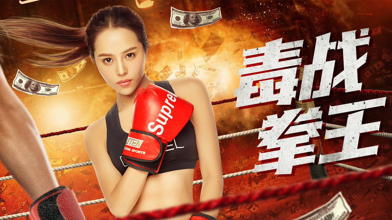 毒战拳王's poster