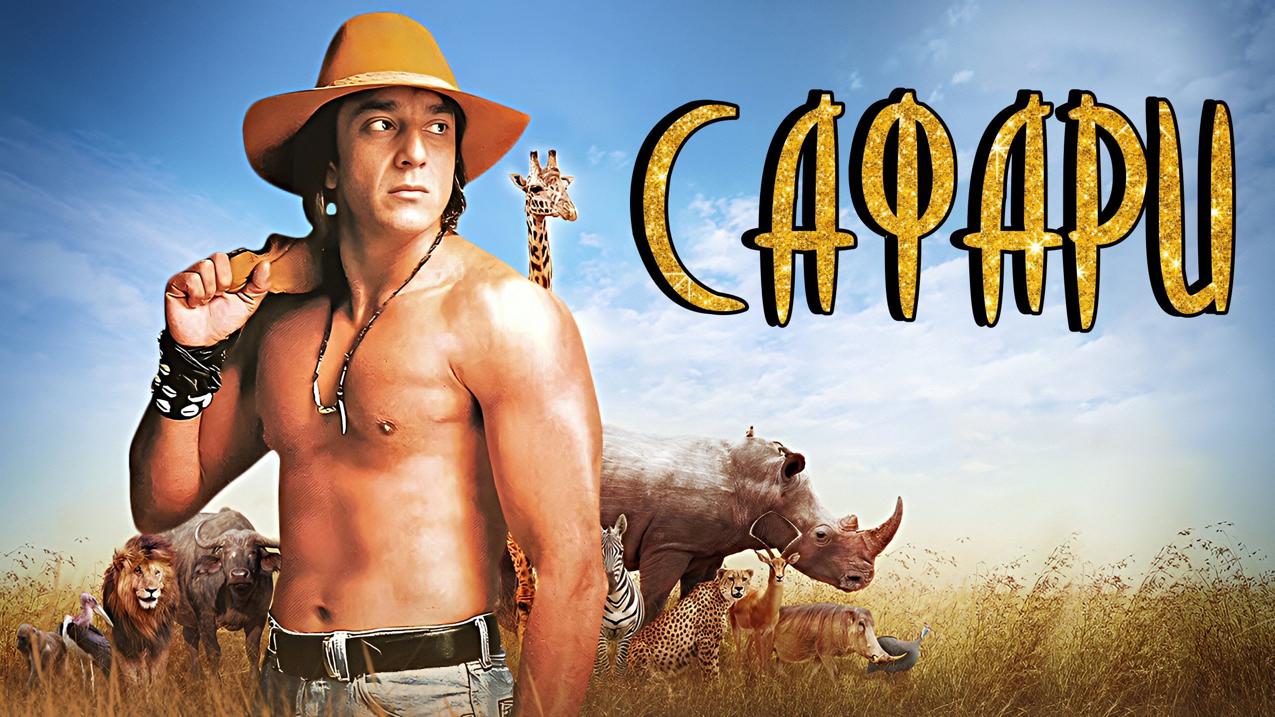 Safari's poster