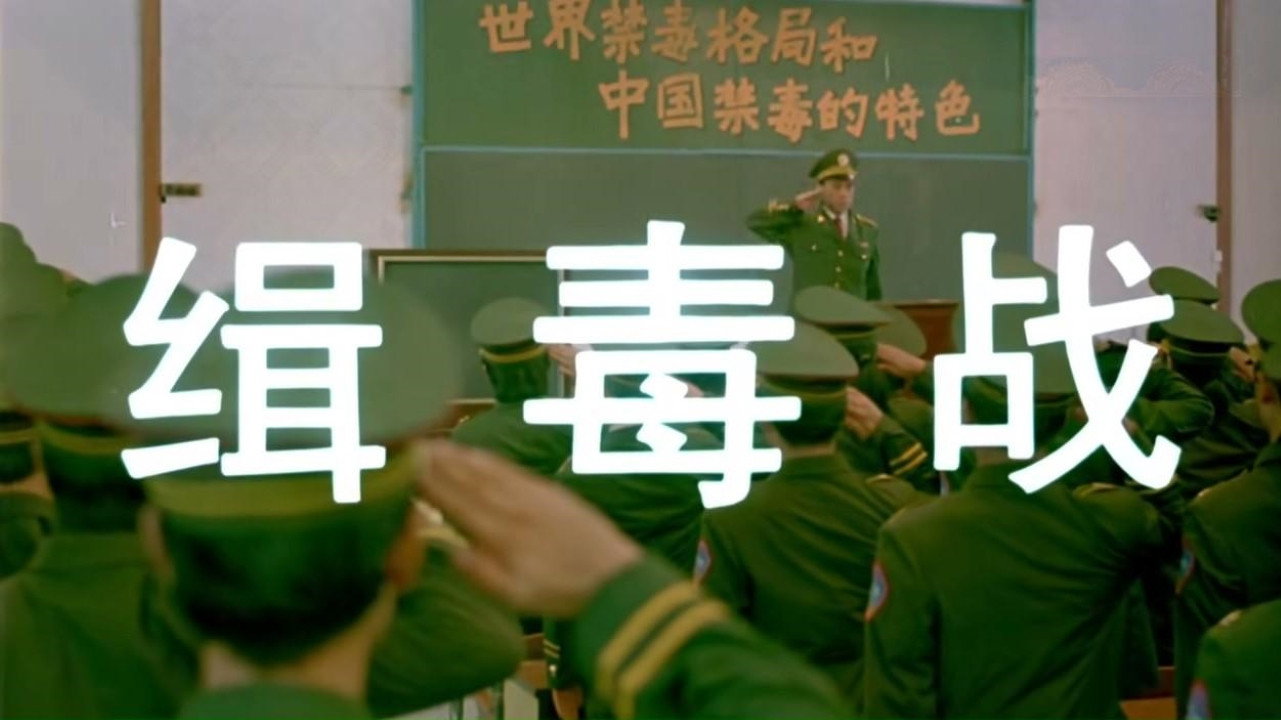 缉毒战's poster