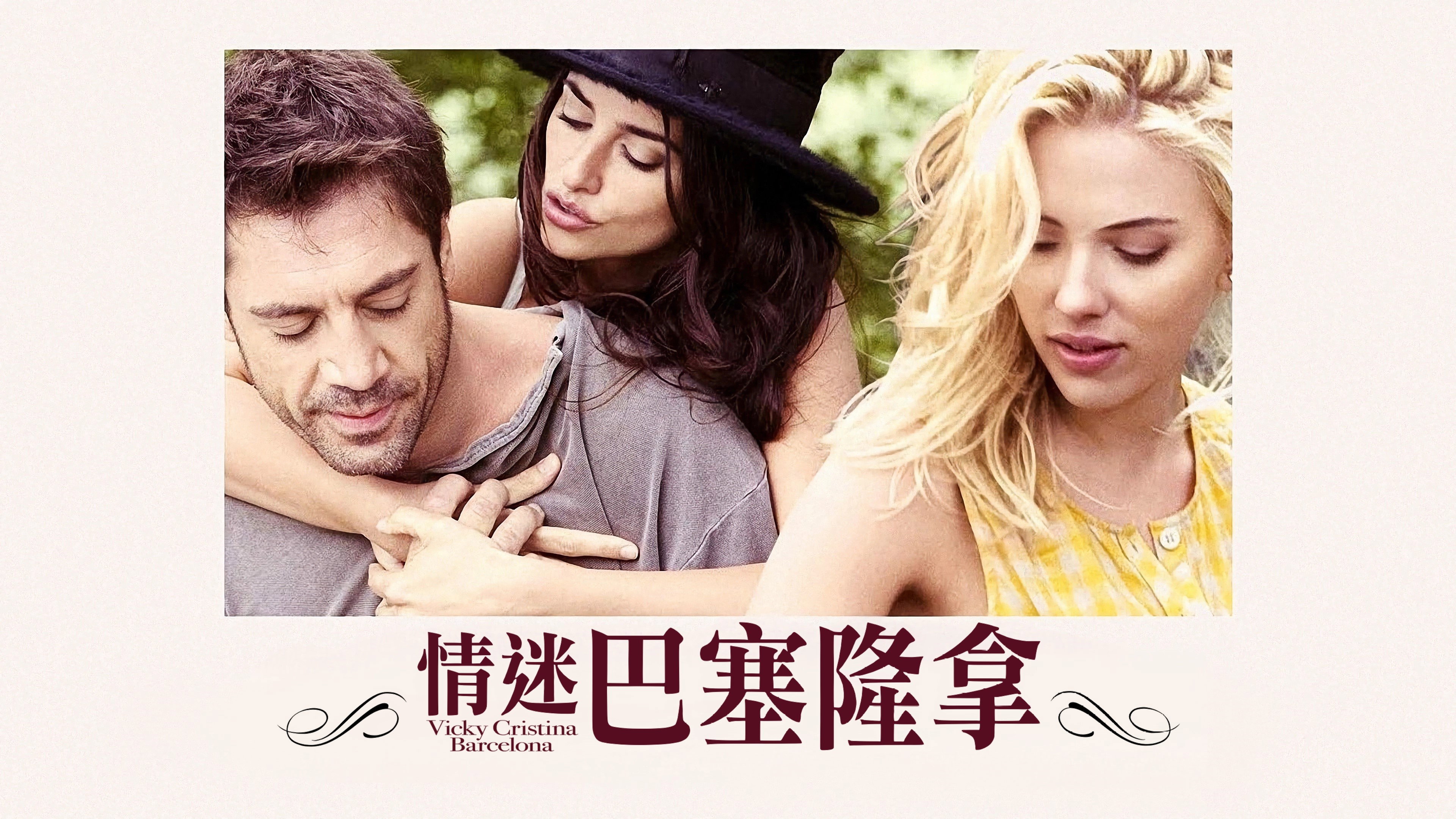 Vicky Cristina Barcelona's poster