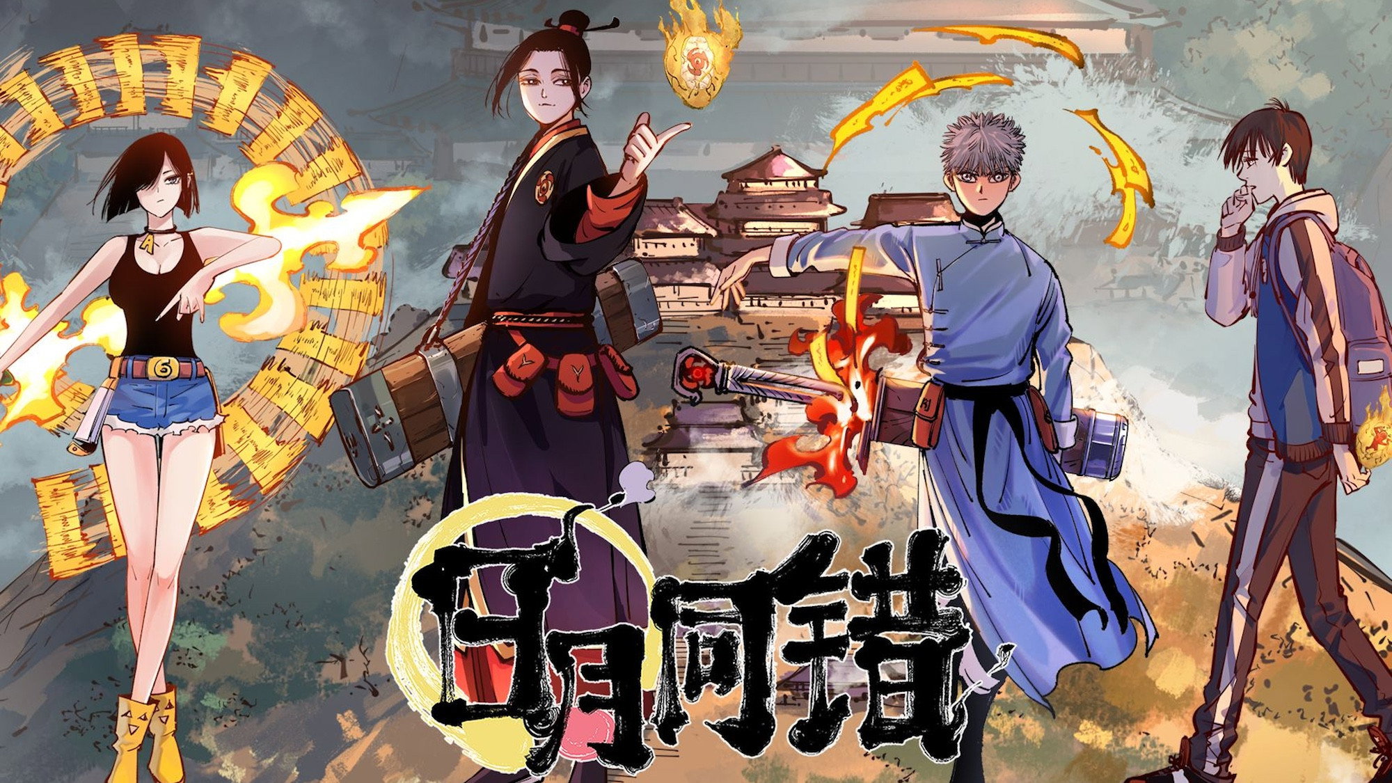 日月同错's poster