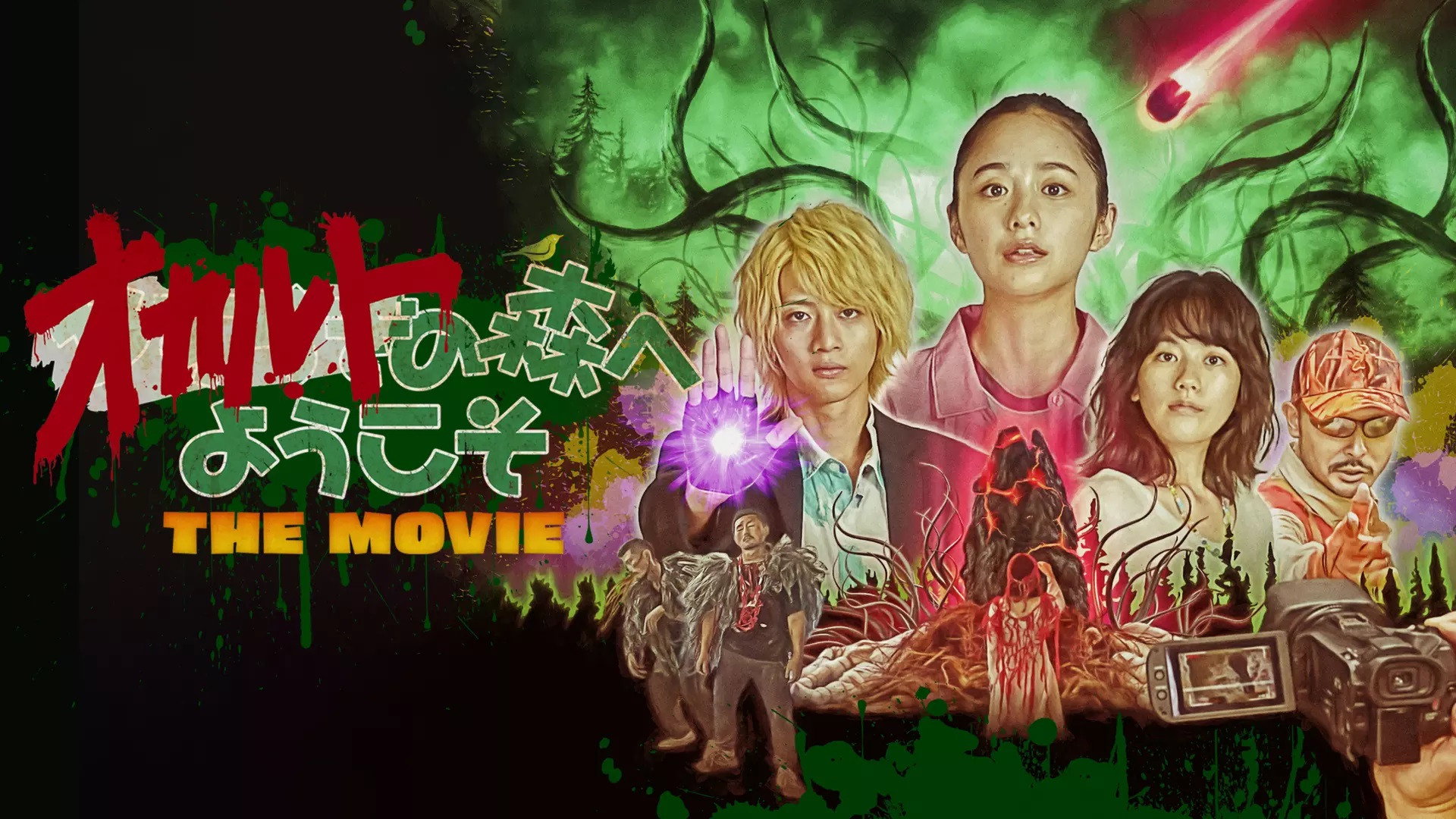 Welcome to the Occult Forest: The Movie's poster