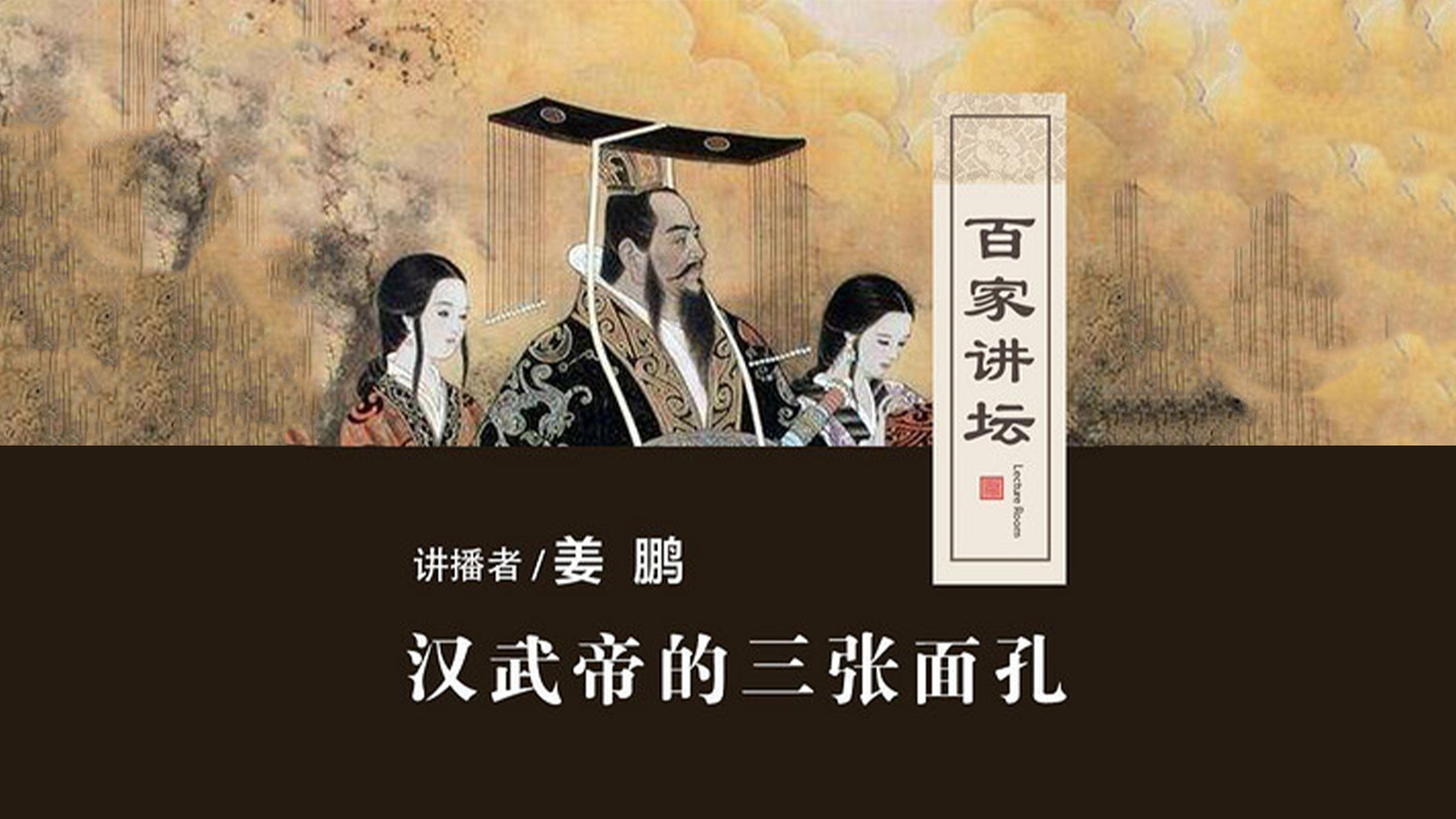 百家讲坛:汉武帝的三张面孔's poster