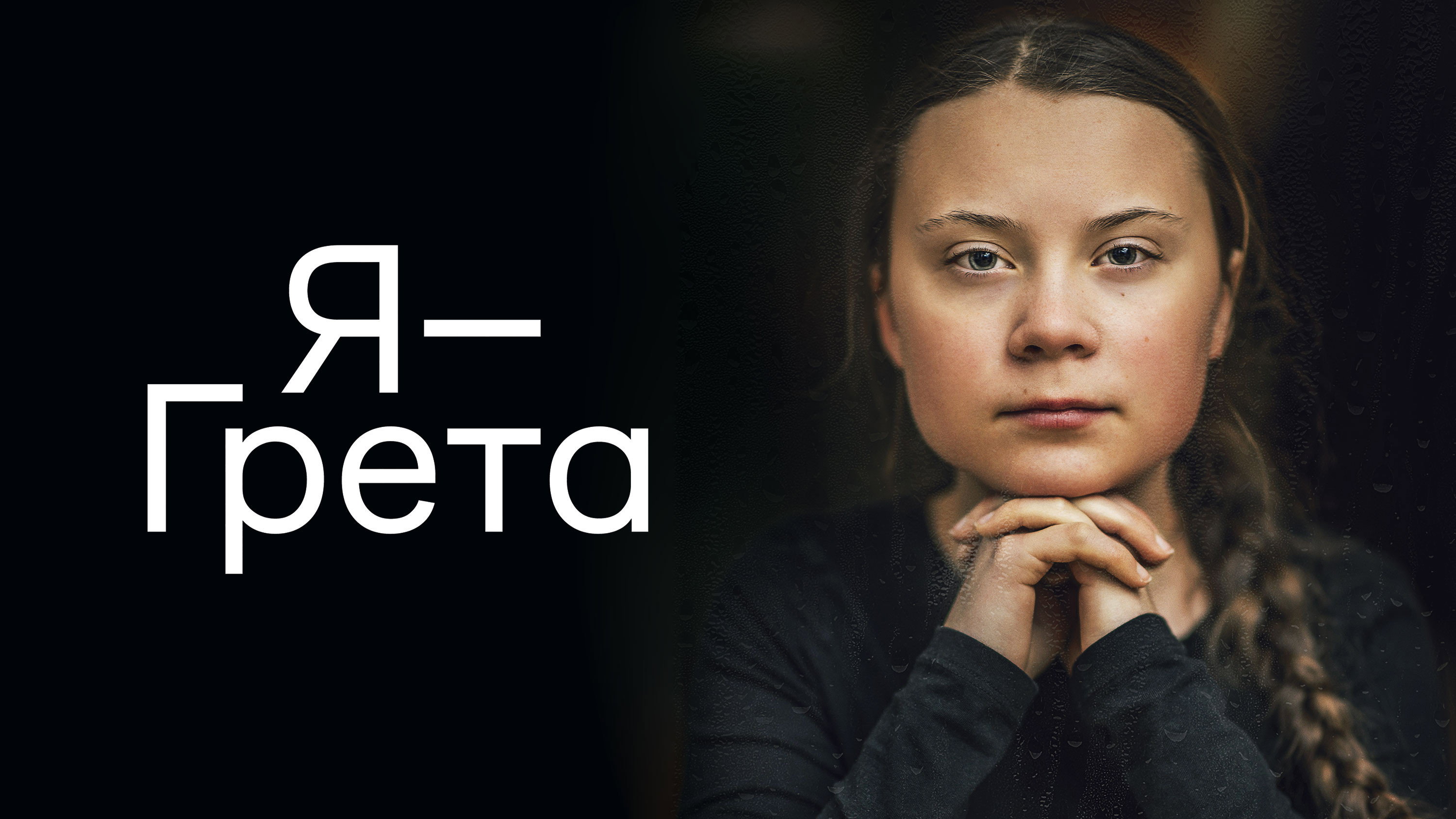 I Am Greta's poster