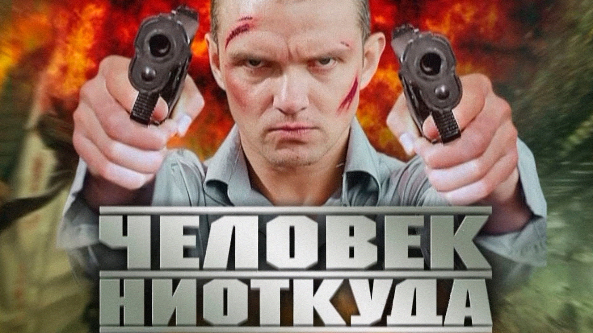 Chelovek Niotkuda's poster