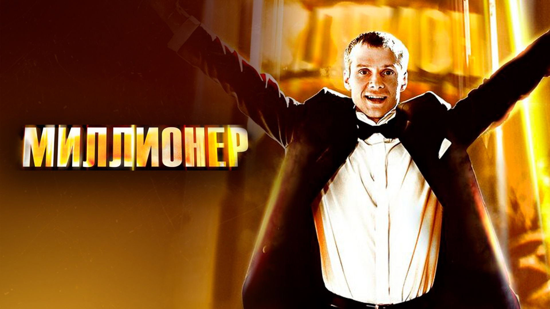 The Millionaire's poster