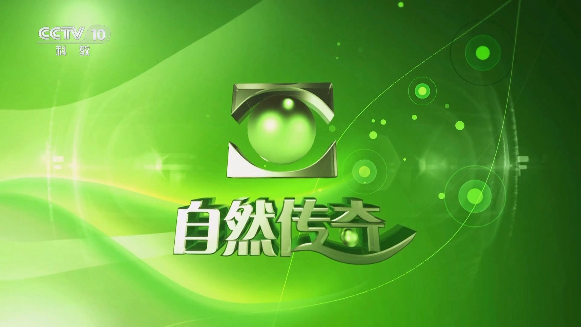 自然传奇's poster