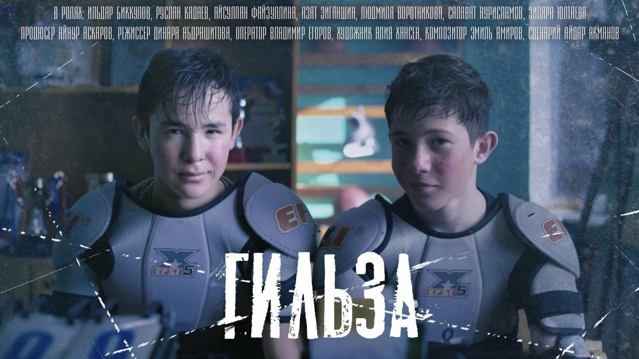 Гильза's poster