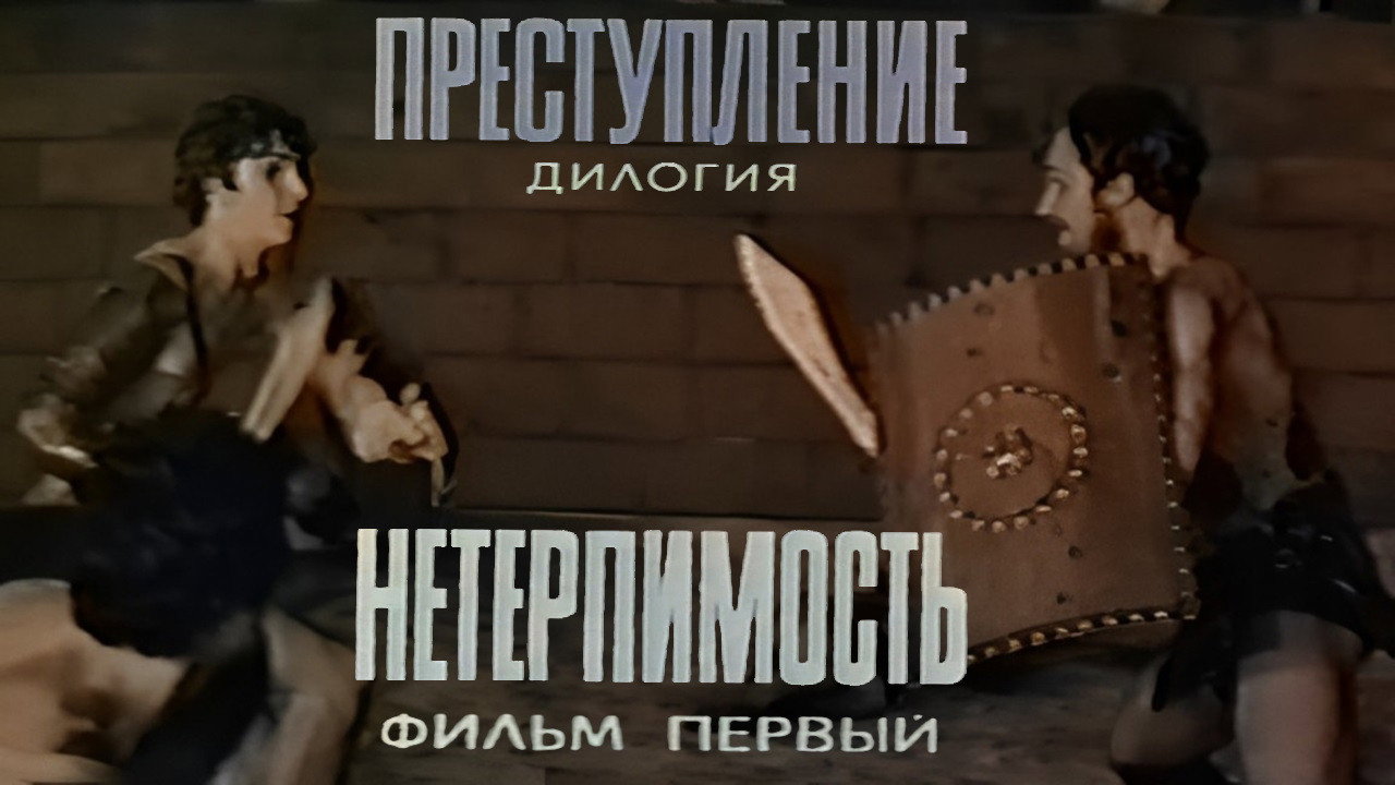 Crime: Intolerance's poster