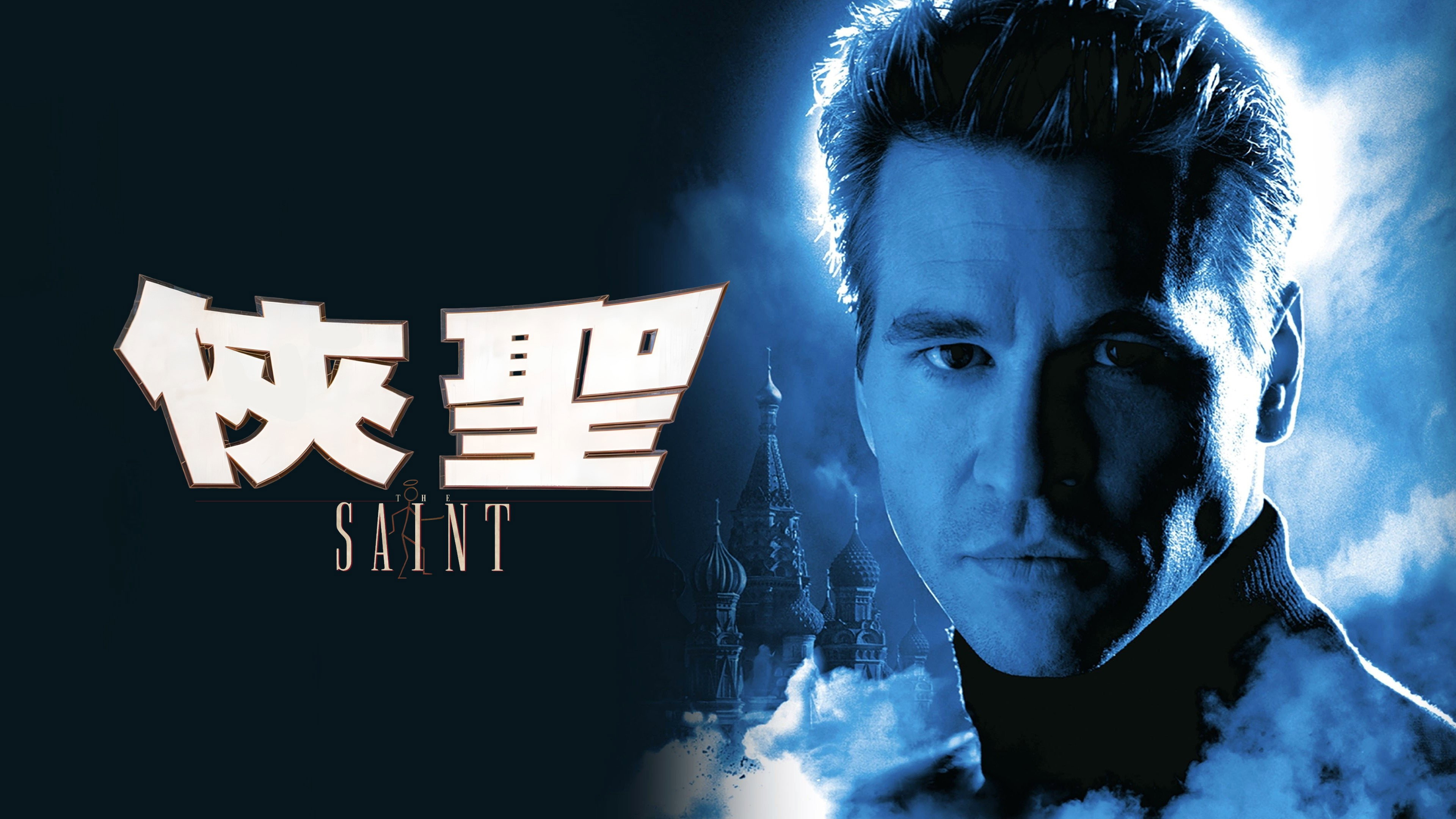 The Saint's poster
