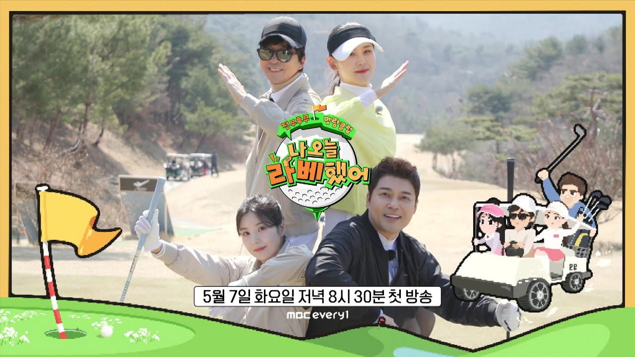 나 오늘 라베했어's poster